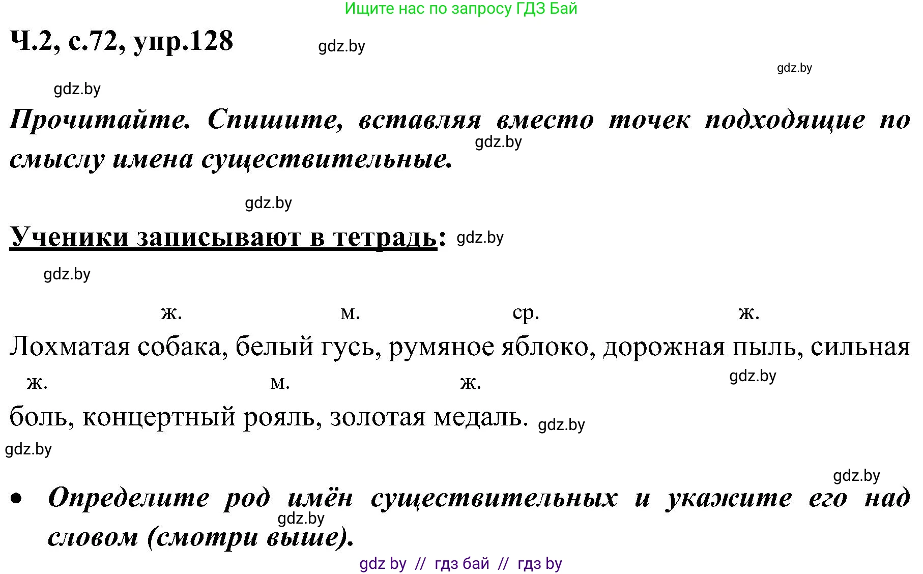 Русский язык, 3 класс Учебник, авторы: Антипова Маргарита Борисовна, Верниковская Алла Викторовна, Грабчикова Елена Самарьевна, издательство Национальный институт образования, Минск, 2023, Часть 2, страница 72, номер 128, Решение
