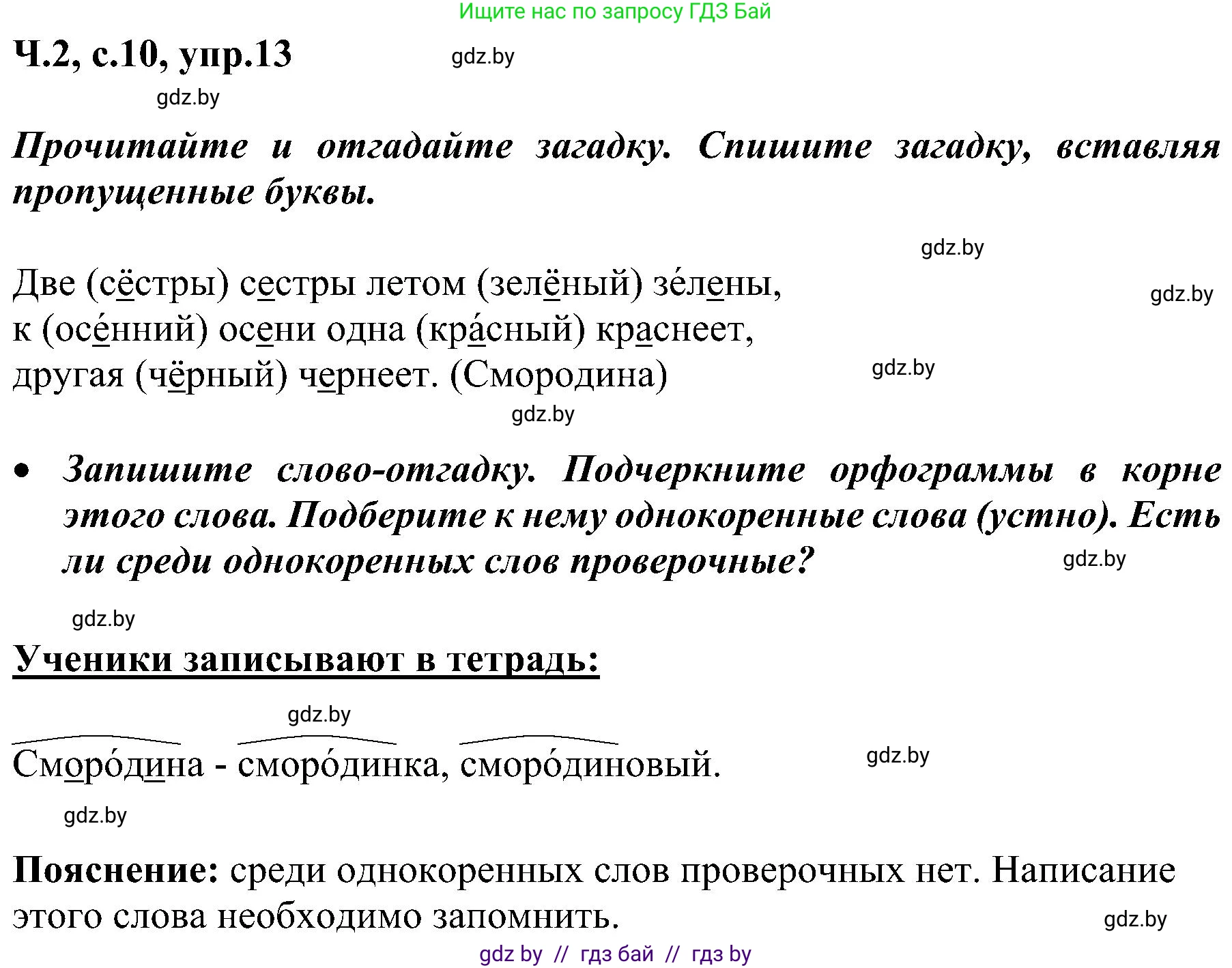 Русский язык, 3 класс Учебник, авторы: Антипова Маргарита Борисовна, Верниковская Алла Викторовна, Грабчикова Елена Самарьевна, издательство Национальный институт образования, Минск, 2023, Часть 2, страница 10, номер 13, Решение