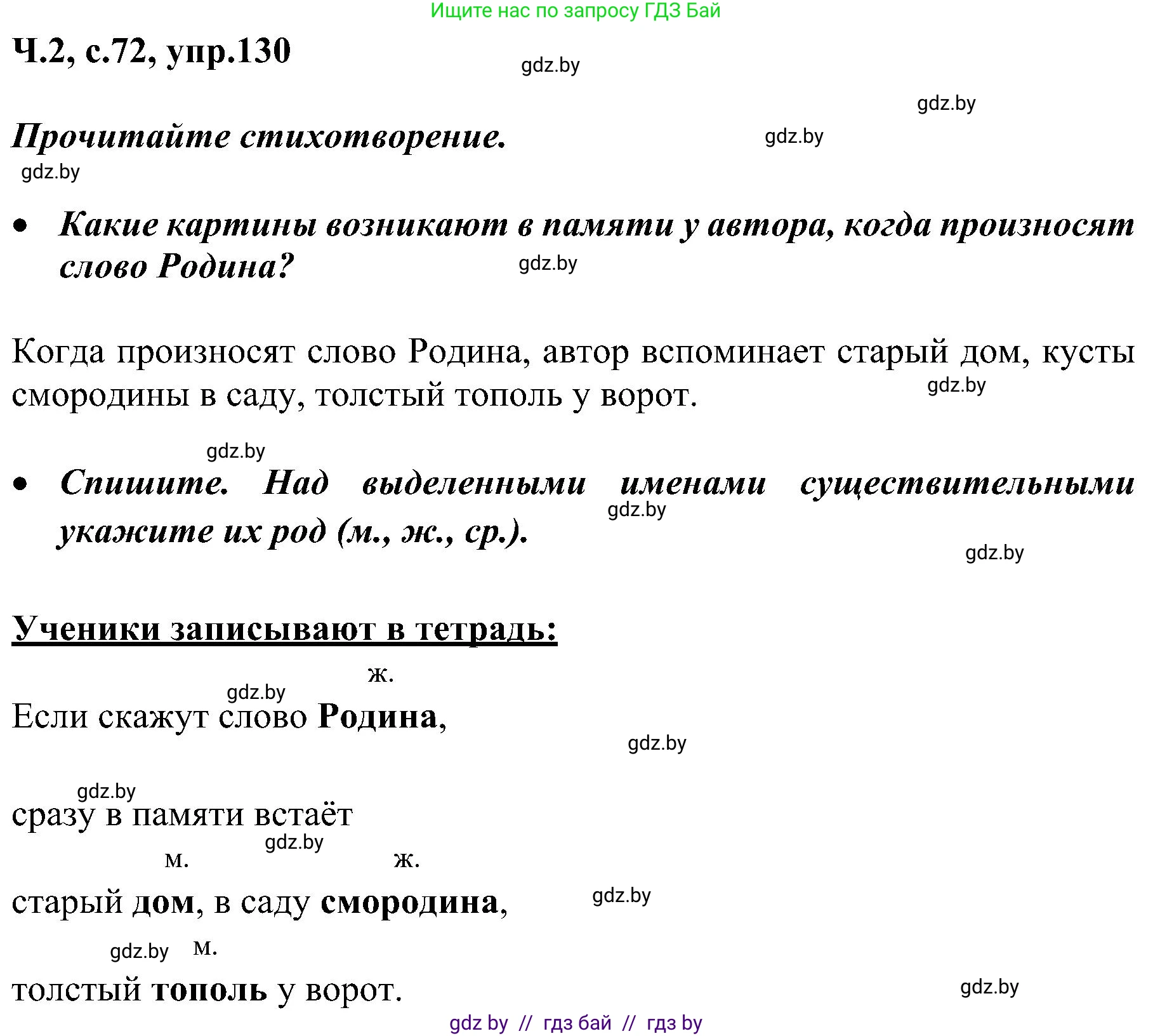 Русский язык, 3 класс Учебник, авторы: Антипова Маргарита Борисовна, Верниковская Алла Викторовна, Грабчикова Елена Самарьевна, издательство Национальный институт образования, Минск, 2023, Часть 2, страница 73, номер 130, Решение