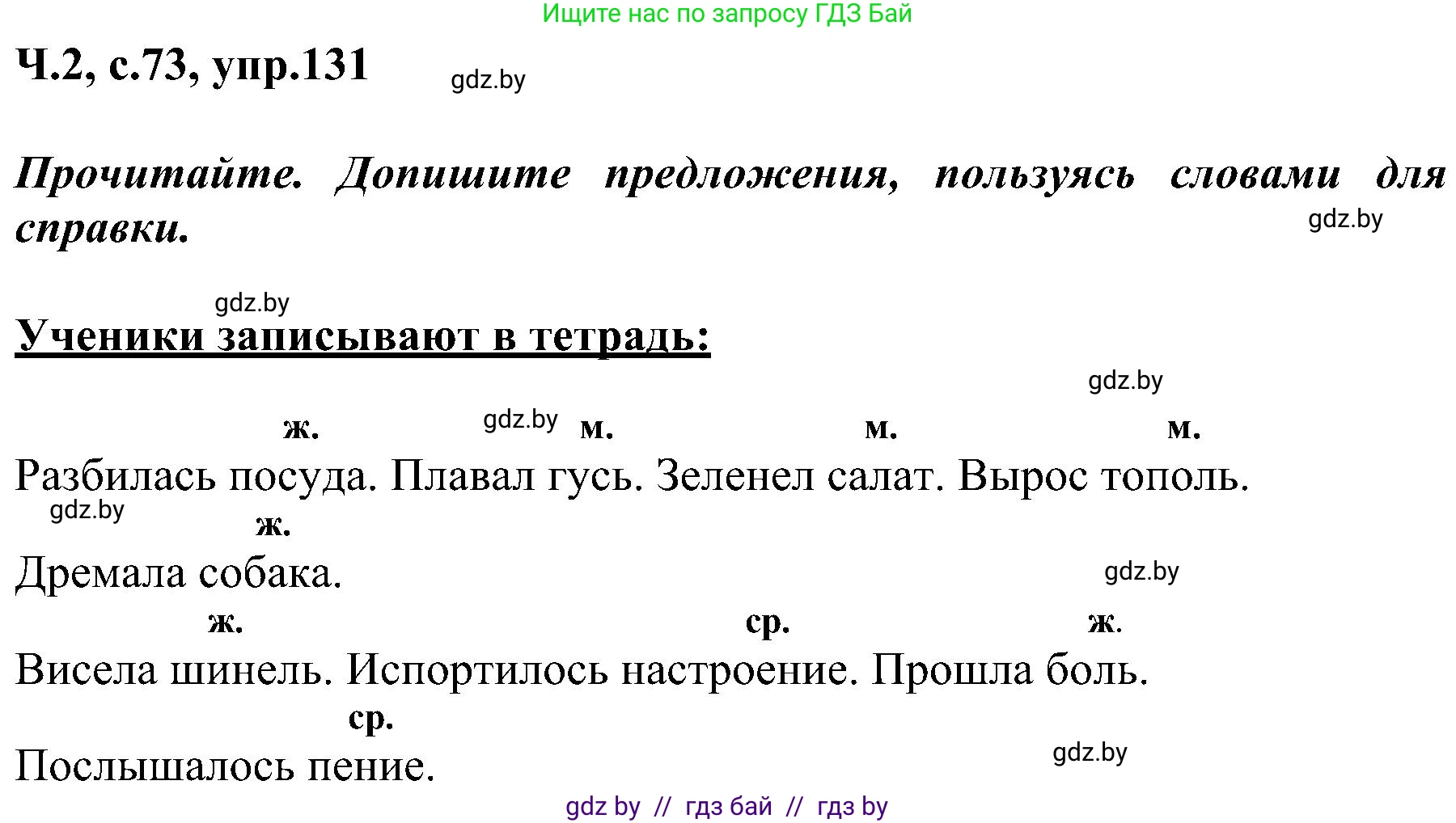Русский язык, 3 класс Учебник, авторы: Антипова Маргарита Борисовна, Верниковская Алла Викторовна, Грабчикова Елена Самарьевна, издательство Национальный институт образования, Минск, 2023, Часть 2, страница 73, номер 131, Решение