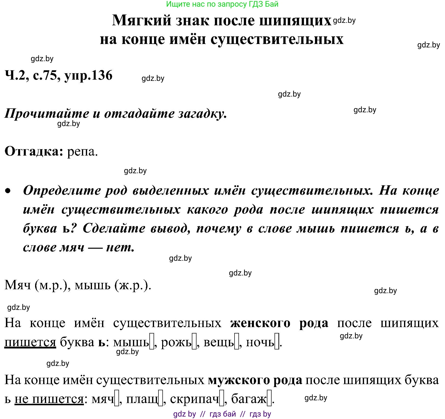 Русский язык, 3 класс Учебник, авторы: Антипова Маргарита Борисовна, Верниковская Алла Викторовна, Грабчикова Елена Самарьевна, издательство Национальный институт образования, Минск, 2023, Часть 2, страница 75, номер 136, Решение