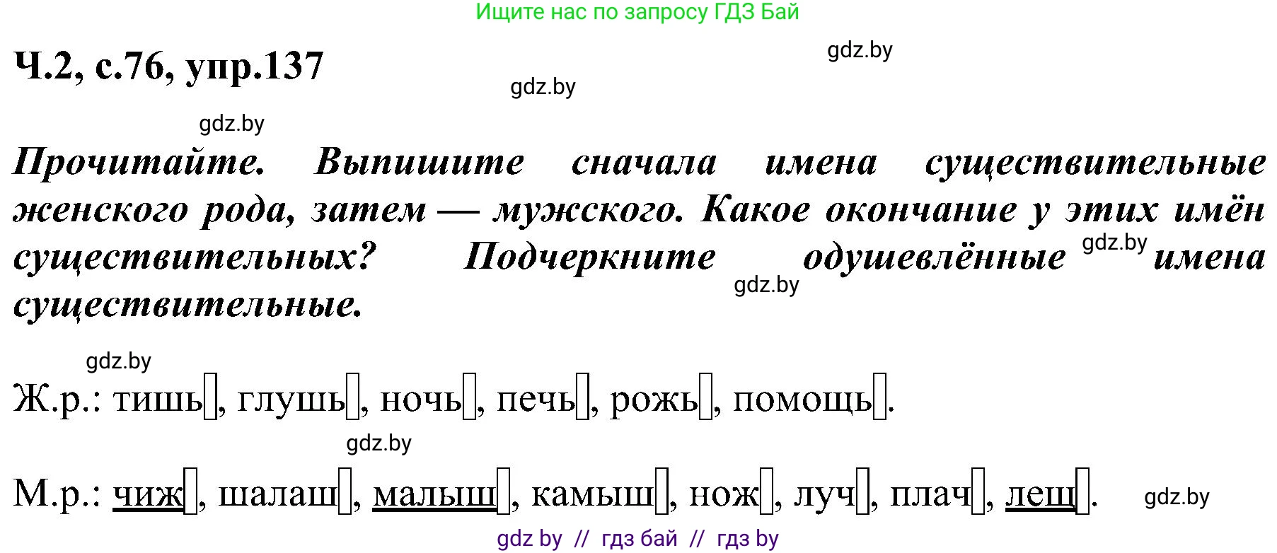 Русский язык, 3 класс Учебник, авторы: Антипова Маргарита Борисовна, Верниковская Алла Викторовна, Грабчикова Елена Самарьевна, издательство Национальный институт образования, Минск, 2023, Часть 2, страница 76, номер 137, Решение