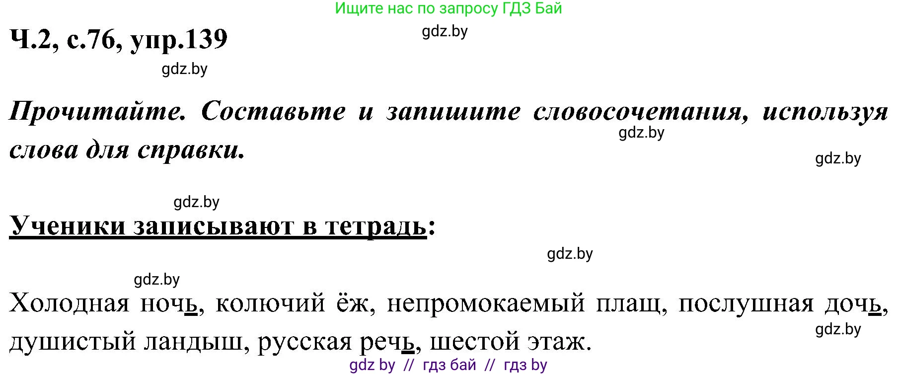 Русский язык, 3 класс Учебник, авторы: Антипова Маргарита Борисовна, Верниковская Алла Викторовна, Грабчикова Елена Самарьевна, издательство Национальный институт образования, Минск, 2023, Часть 2, страница 76, номер 139, Решение