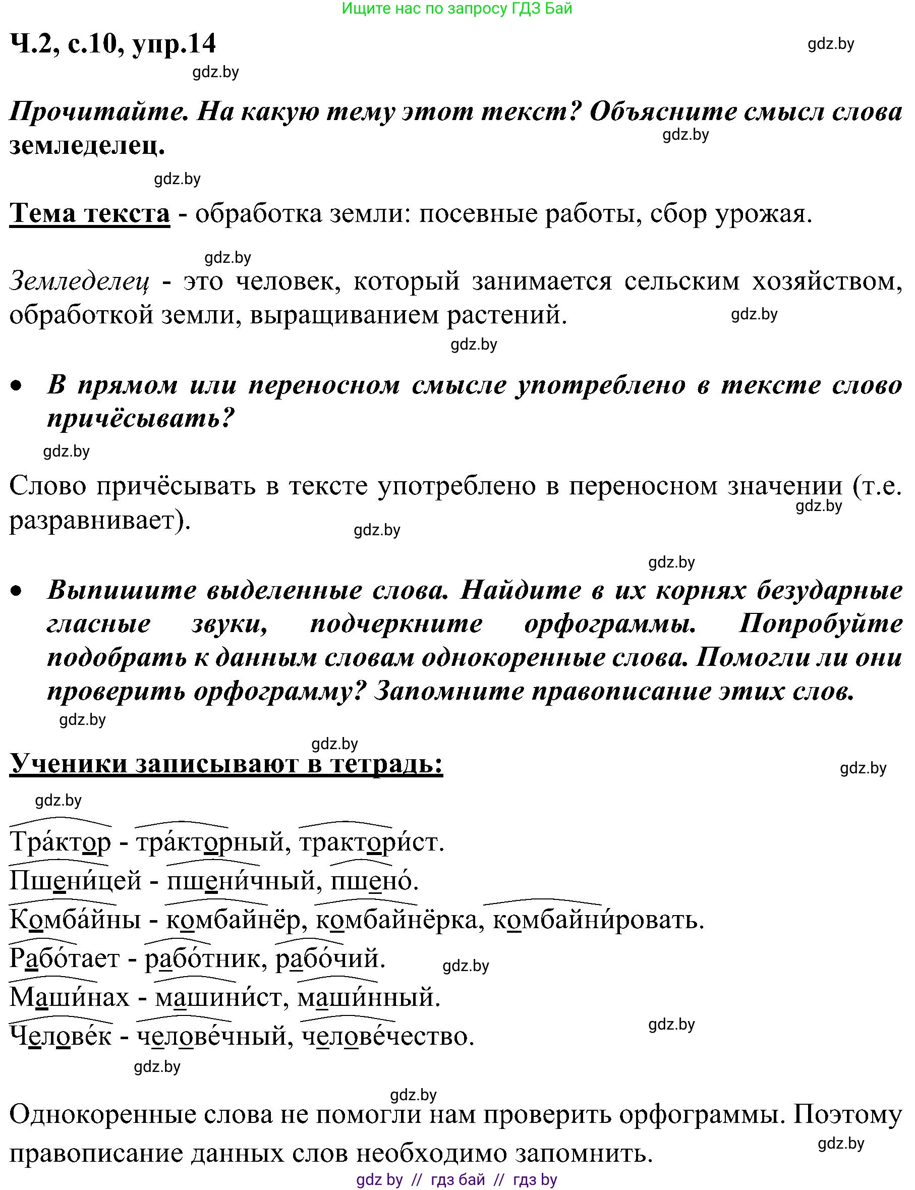 Русский язык, 3 класс Учебник, авторы: Антипова Маргарита Борисовна, Верниковская Алла Викторовна, Грабчикова Елена Самарьевна, издательство Национальный институт образования, Минск, 2023, Часть 2, страница 10, номер 14, Решение