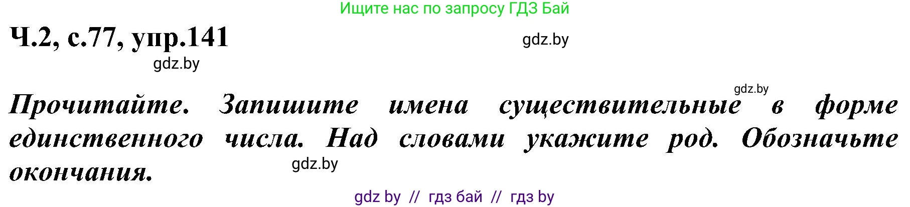 Русский язык, 3 класс Учебник, авторы: Антипова Маргарита Борисовна, Верниковская Алла Викторовна, Грабчикова Елена Самарьевна, издательство Национальный институт образования, Минск, 2023, Часть 2, страница 77, номер 141, Решение