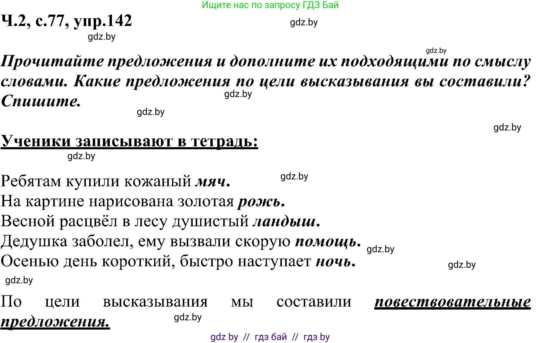 Русский язык, 3 класс Учебник, авторы: Антипова Маргарита Борисовна, Верниковская Алла Викторовна, Грабчикова Елена Самарьевна, издательство Национальный институт образования, Минск, 2023, Часть 2, страница 77, номер 142, Решение