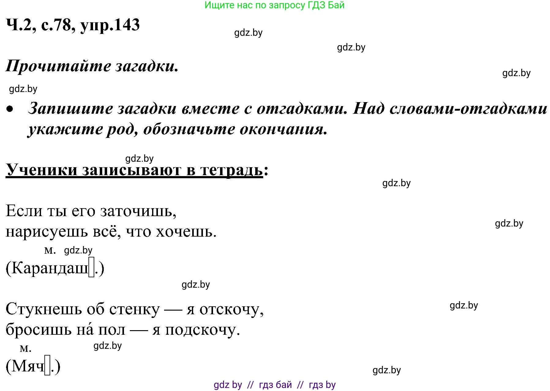 Русский язык, 3 класс Учебник, авторы: Антипова Маргарита Борисовна, Верниковская Алла Викторовна, Грабчикова Елена Самарьевна, издательство Национальный институт образования, Минск, 2023, Часть 2, страница 78, номер 143, Решение