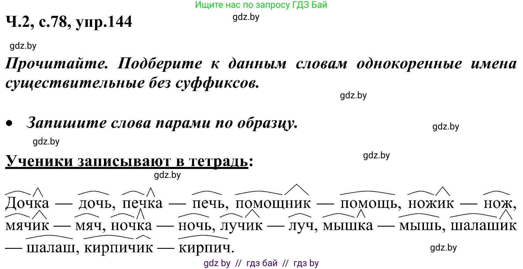 Русский язык, 3 класс Учебник, авторы: Антипова Маргарита Борисовна, Верниковская Алла Викторовна, Грабчикова Елена Самарьевна, издательство Национальный институт образования, Минск, 2023, Часть 2, страница 78, номер 144, Решение