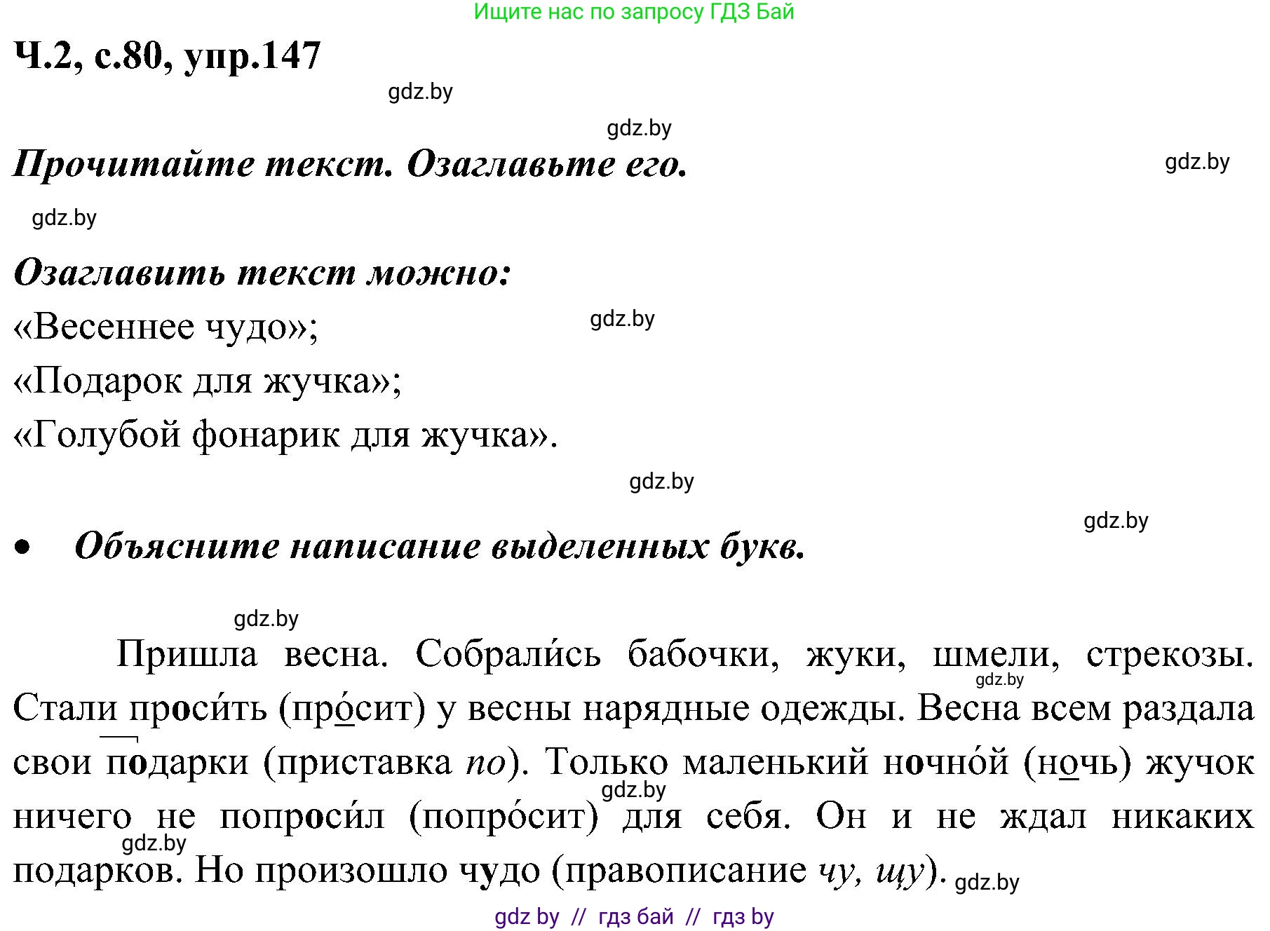Русский язык, 3 класс Учебник, авторы: Антипова Маргарита Борисовна, Верниковская Алла Викторовна, Грабчикова Елена Самарьевна, издательство Национальный институт образования, Минск, 2023, Часть 2, страница 80, номер 147, Решение
