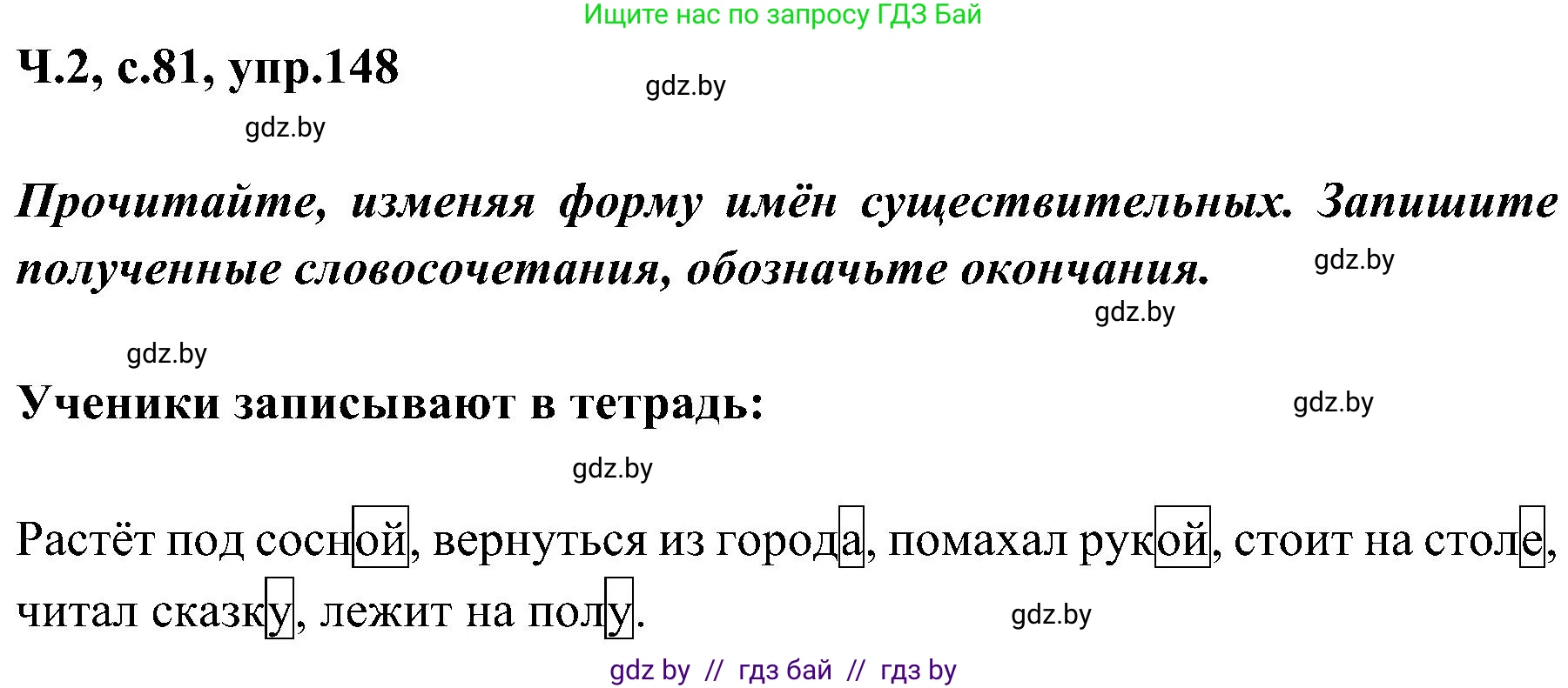 Русский язык, 3 класс Учебник, авторы: Антипова Маргарита Борисовна, Верниковская Алла Викторовна, Грабчикова Елена Самарьевна, издательство Национальный институт образования, Минск, 2023, Часть 2, страница 81, номер 148, Решение