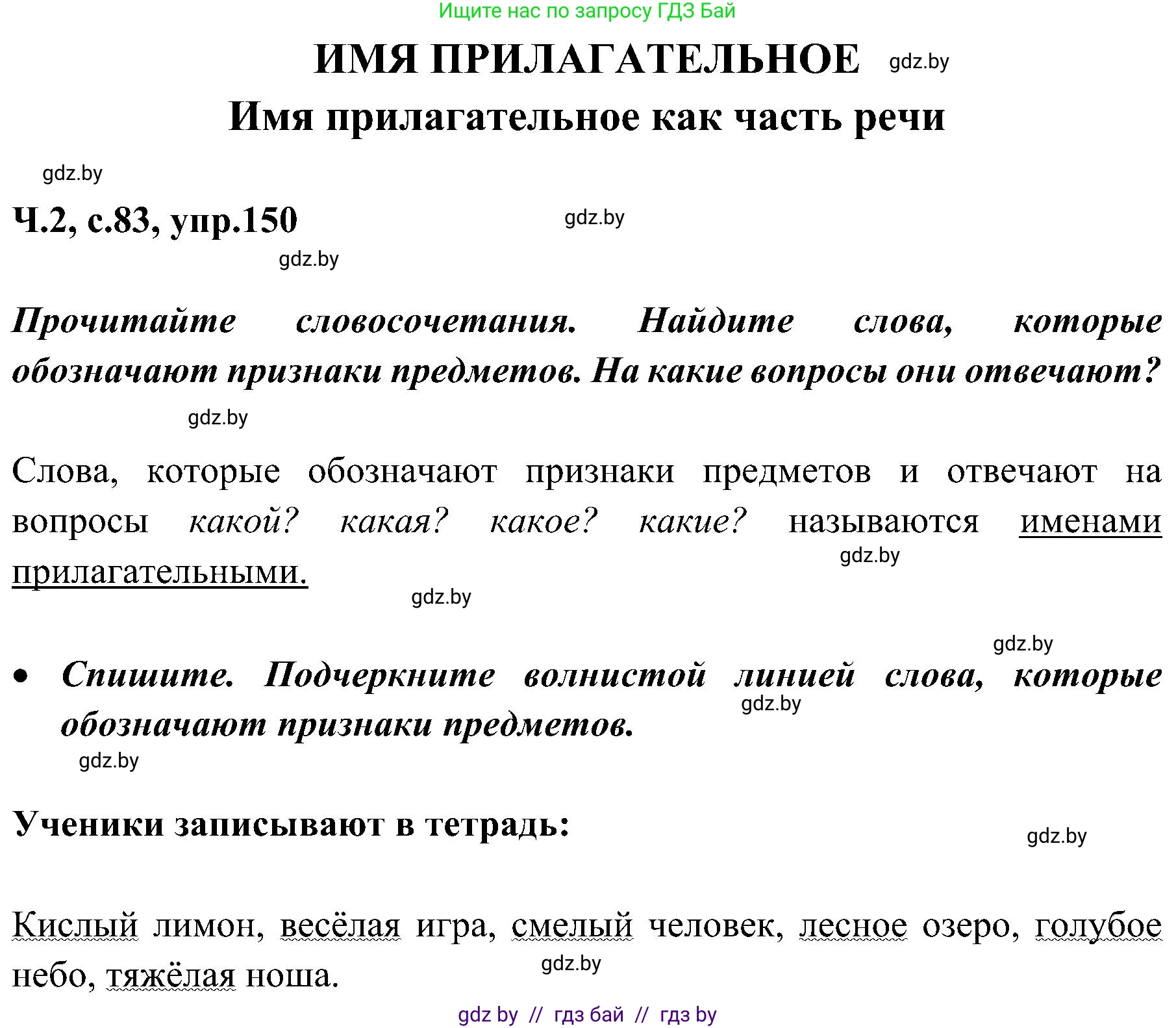 Русский язык, 3 класс Учебник, авторы: Антипова Маргарита Борисовна, Верниковская Алла Викторовна, Грабчикова Елена Самарьевна, издательство Национальный институт образования, Минск, 2023, Часть 2, страница 83, номер 150, Решение