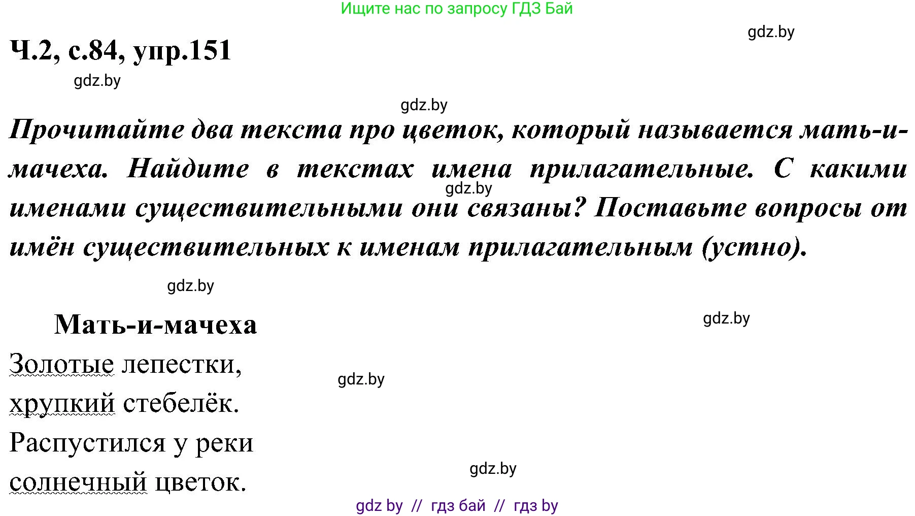 Русский язык, 3 класс Учебник, авторы: Антипова Маргарита Борисовна, Верниковская Алла Викторовна, Грабчикова Елена Самарьевна, издательство Национальный институт образования, Минск, 2023, Часть 2, страница 84, номер 151, Решение
