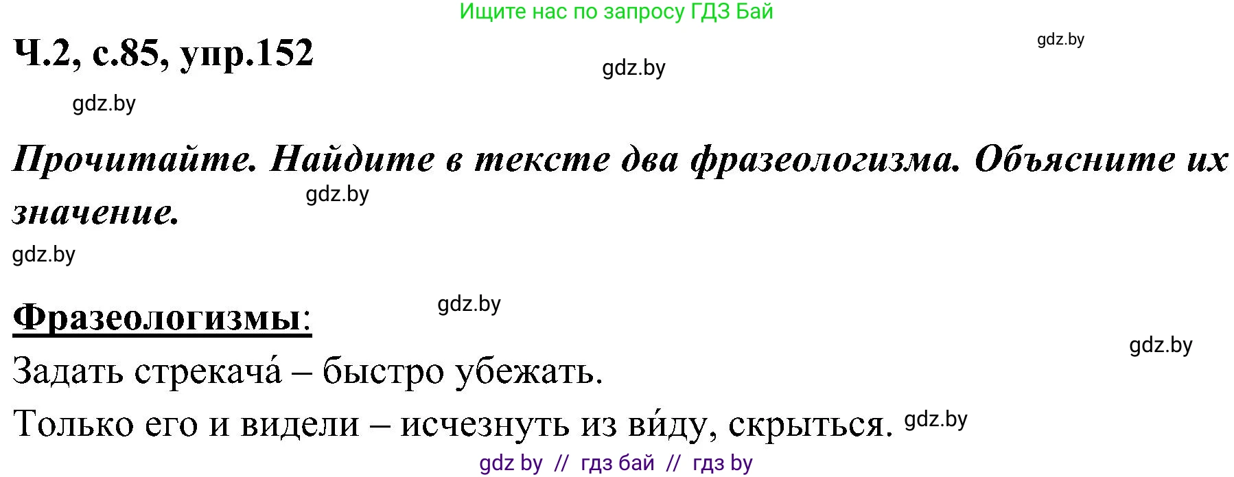 Русский язык, 3 класс Учебник, авторы: Антипова Маргарита Борисовна, Верниковская Алла Викторовна, Грабчикова Елена Самарьевна, издательство Национальный институт образования, Минск, 2023, Часть 2, страница 85, номер 152, Решение