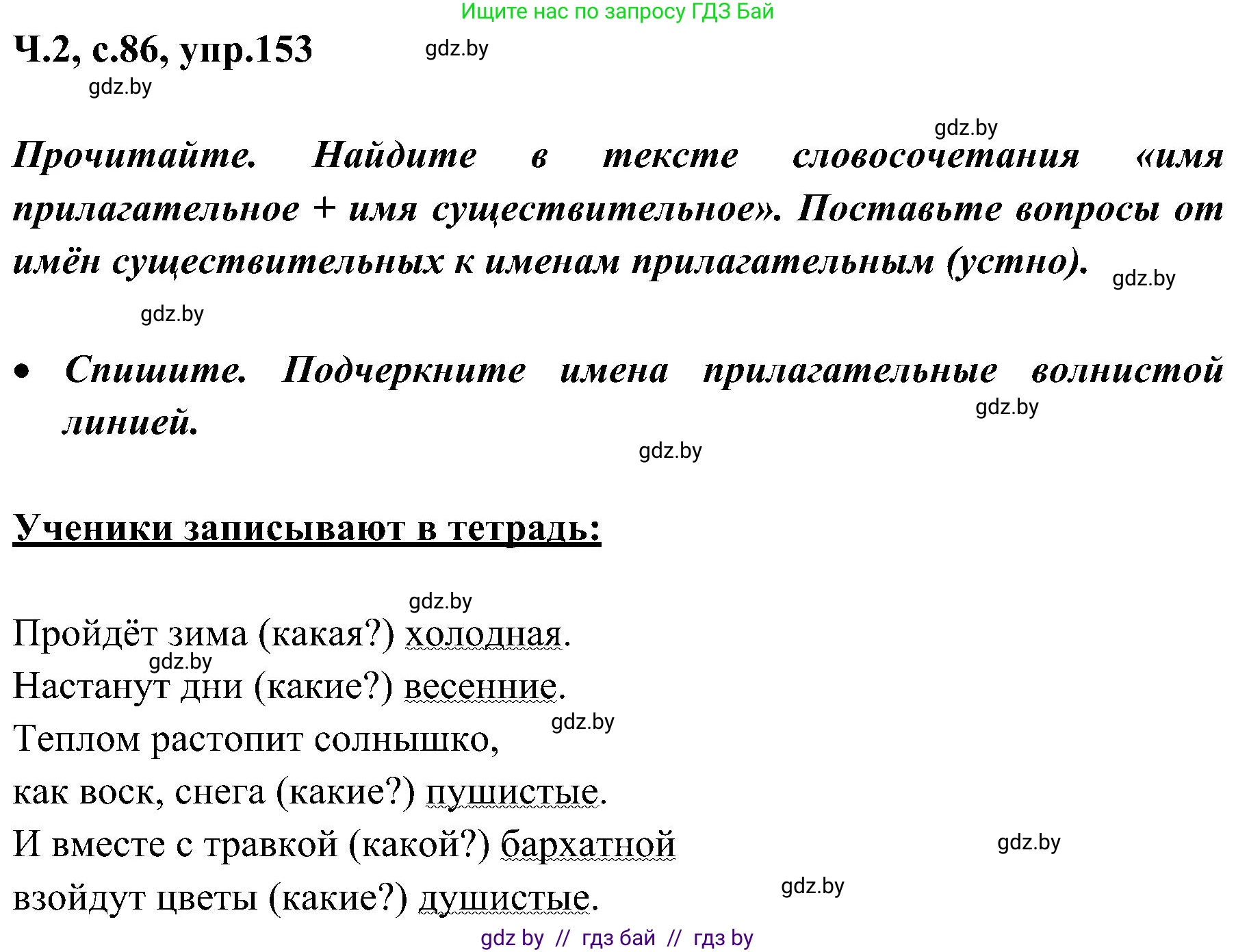 Русский язык, 3 класс Учебник, авторы: Антипова Маргарита Борисовна, Верниковская Алла Викторовна, Грабчикова Елена Самарьевна, издательство Национальный институт образования, Минск, 2023, Часть 2, страница 86, номер 153, Решение