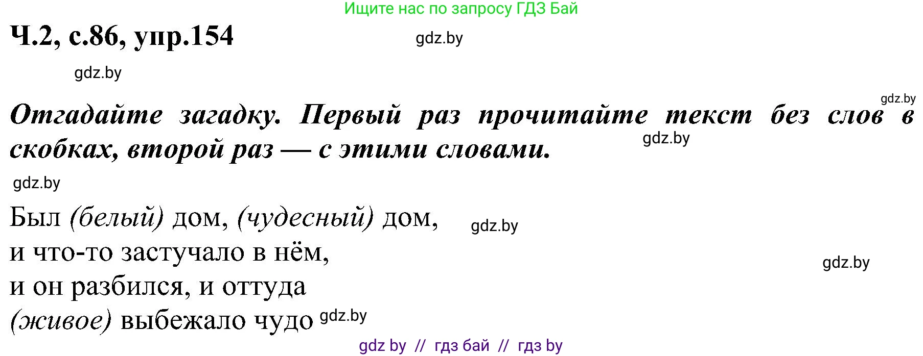 Русский язык, 3 класс Учебник, авторы: Антипова Маргарита Борисовна, Верниковская Алла Викторовна, Грабчикова Елена Самарьевна, издательство Национальный институт образования, Минск, 2023, Часть 2, страница 86, номер 154, Решение