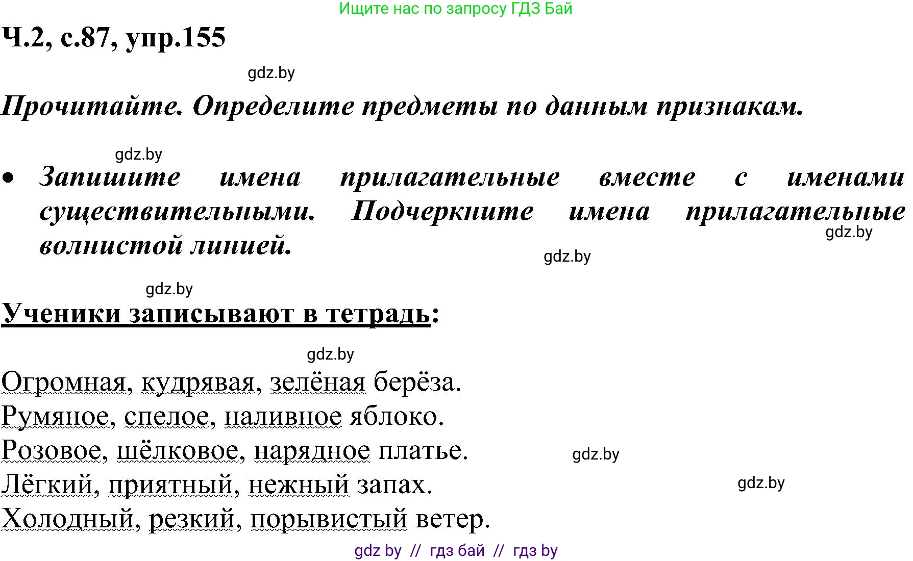 Русский язык, 3 класс Учебник, авторы: Антипова Маргарита Борисовна, Верниковская Алла Викторовна, Грабчикова Елена Самарьевна, издательство Национальный институт образования, Минск, 2023, Часть 2, страница 87, номер 155, Решение