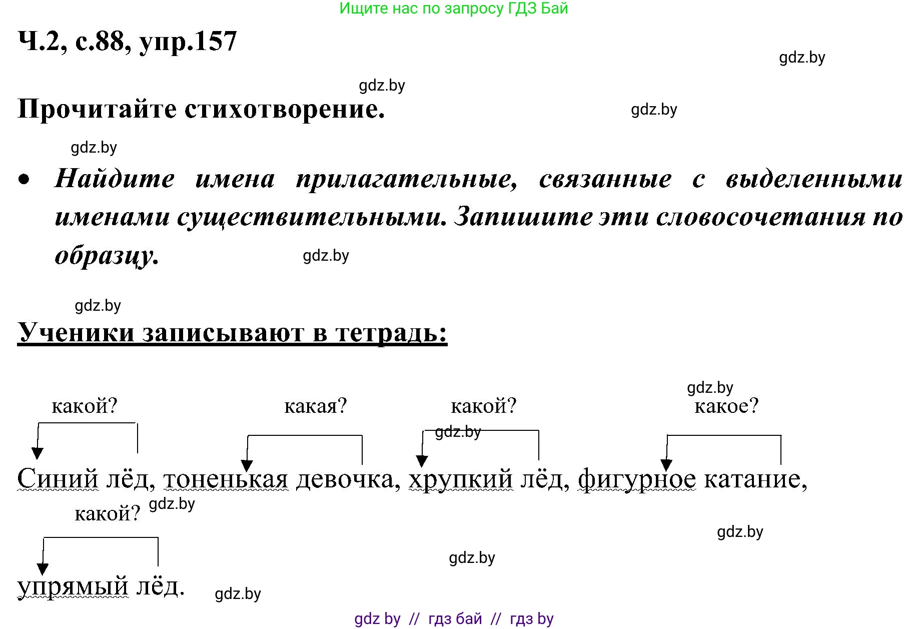 Русский язык, 3 класс Учебник, авторы: Антипова Маргарита Борисовна, Верниковская Алла Викторовна, Грабчикова Елена Самарьевна, издательство Национальный институт образования, Минск, 2023, Часть 2, страница 88, номер 157, Решение