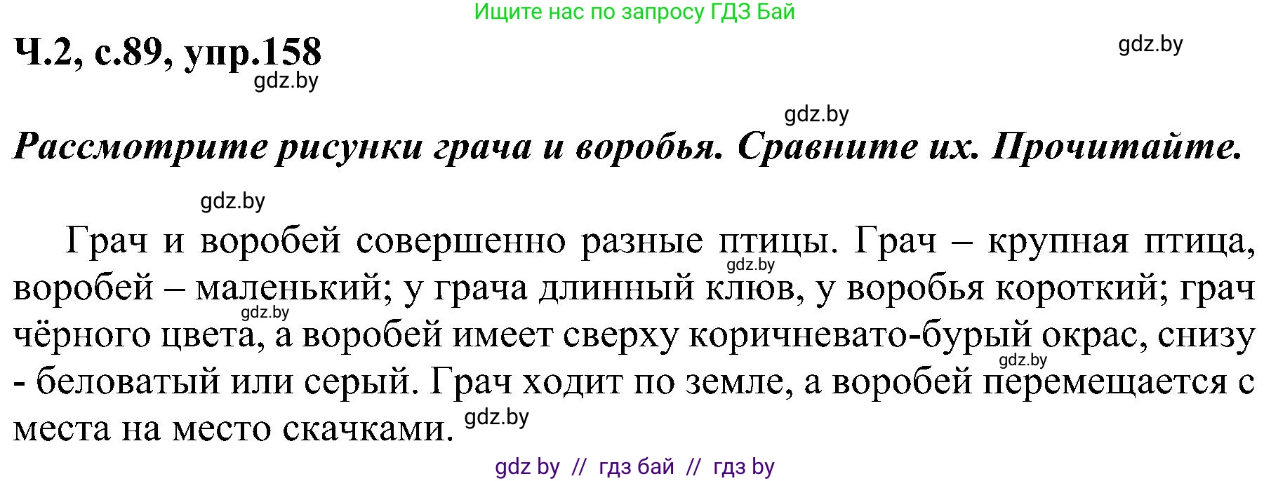 Русский язык, 3 класс Учебник, авторы: Антипова Маргарита Борисовна, Верниковская Алла Викторовна, Грабчикова Елена Самарьевна, издательство Национальный институт образования, Минск, 2023, Часть 2, страница 89, номер 158, Решение