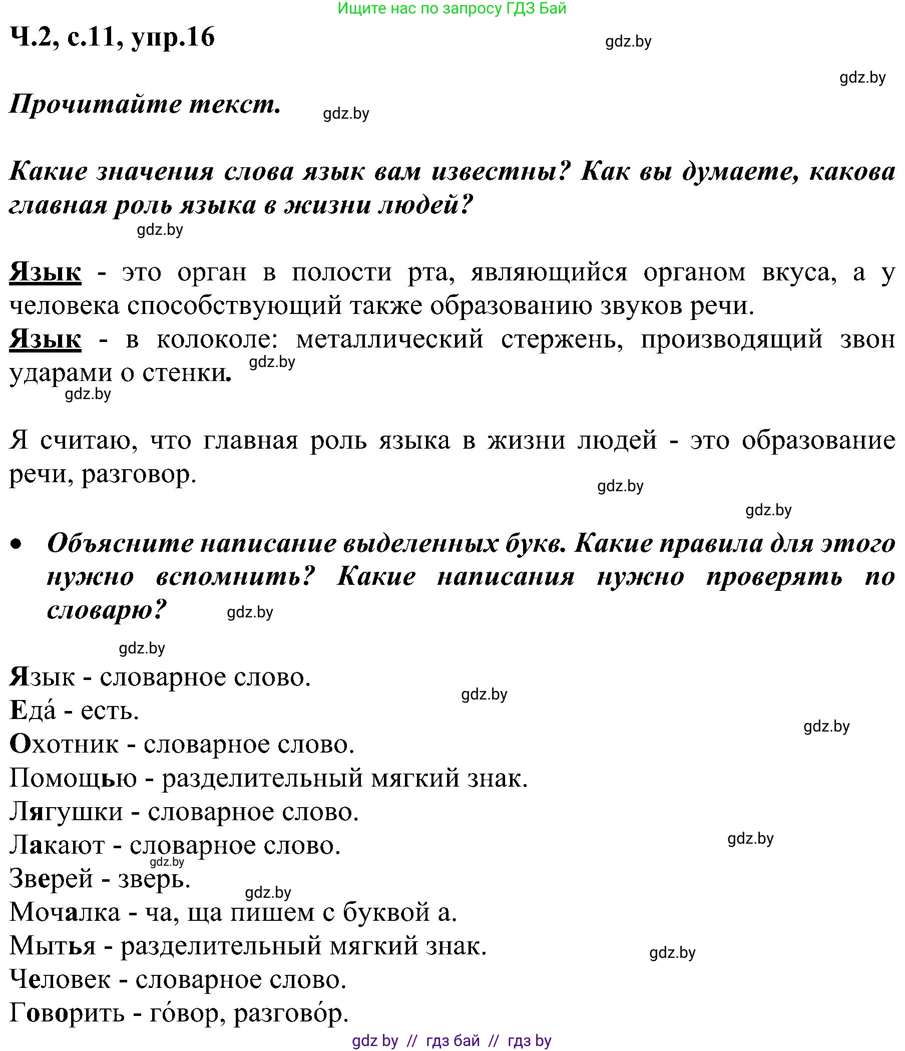 Русский язык, 3 класс Учебник, авторы: Антипова Маргарита Борисовна, Верниковская Алла Викторовна, Грабчикова Елена Самарьевна, издательство Национальный институт образования, Минск, 2023, Часть 2, страница 11, номер 16, Решение