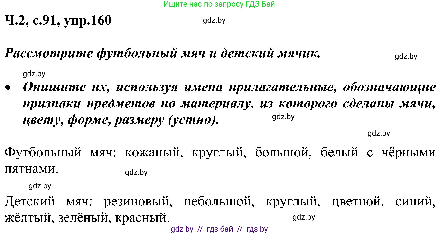 Русский язык, 3 класс Учебник, авторы: Антипова Маргарита Борисовна, Верниковская Алла Викторовна, Грабчикова Елена Самарьевна, издательство Национальный институт образования, Минск, 2023, Часть 2, страница 91, номер 160, Решение