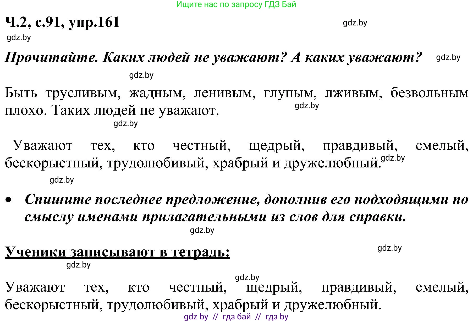 Русский язык, 3 класс Учебник, авторы: Антипова Маргарита Борисовна, Верниковская Алла Викторовна, Грабчикова Елена Самарьевна, издательство Национальный институт образования, Минск, 2023, Часть 2, страница 91, номер 161, Решение