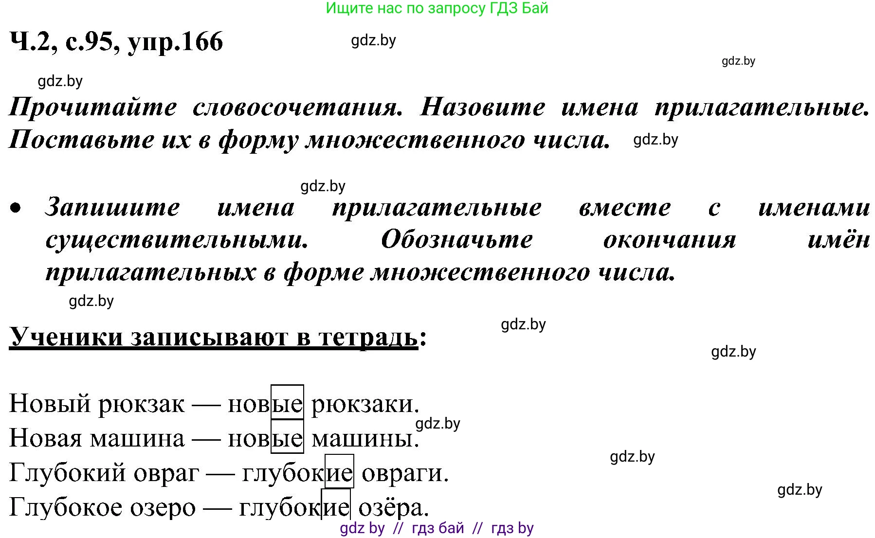Русский язык, 3 класс Учебник, авторы: Антипова Маргарита Борисовна, Верниковская Алла Викторовна, Грабчикова Елена Самарьевна, издательство Национальный институт образования, Минск, 2023, Часть 2, страница 95, номер 166, Решение