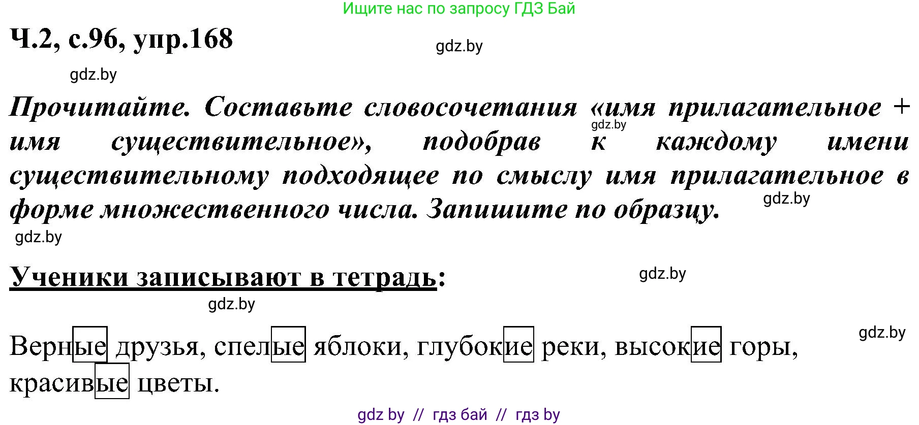 Русский язык, 3 класс Учебник, авторы: Антипова Маргарита Борисовна, Верниковская Алла Викторовна, Грабчикова Елена Самарьевна, издательство Национальный институт образования, Минск, 2023, Часть 2, страница 96, номер 168, Решение