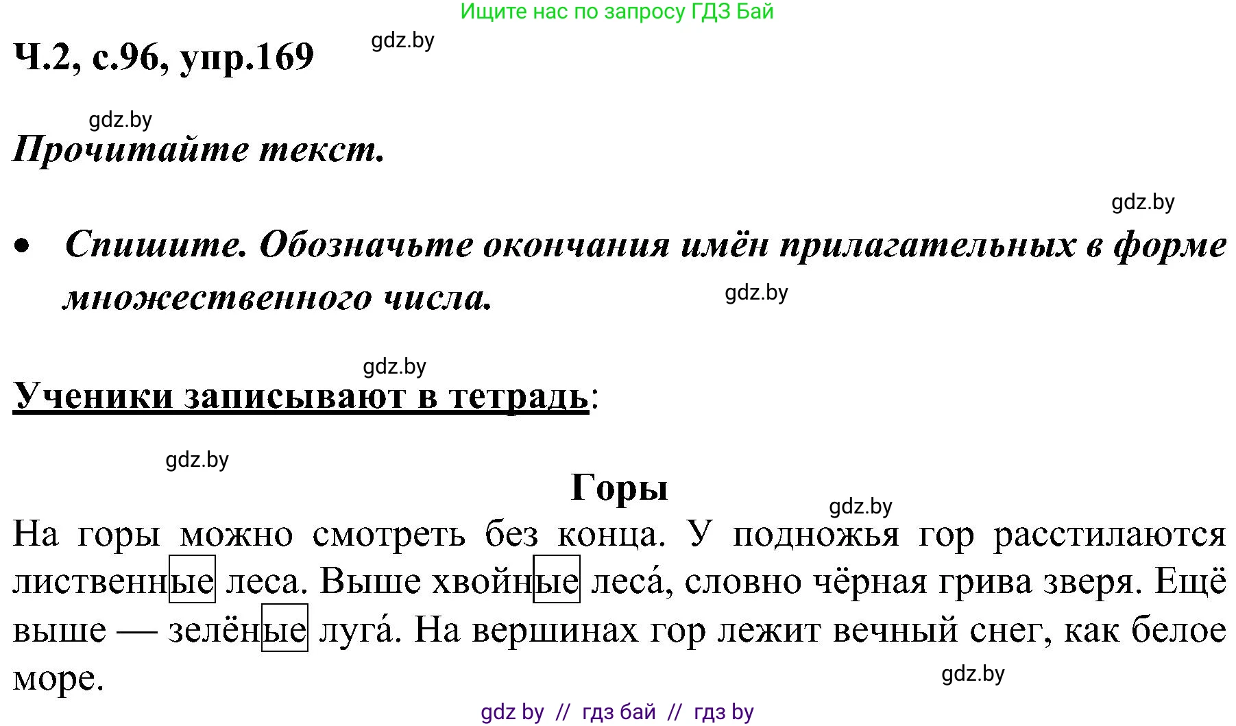 Русский язык, 3 класс Учебник, авторы: Антипова Маргарита Борисовна, Верниковская Алла Викторовна, Грабчикова Елена Самарьевна, издательство Национальный институт образования, Минск, 2023, Часть 2, страница 96, номер 169, Решение