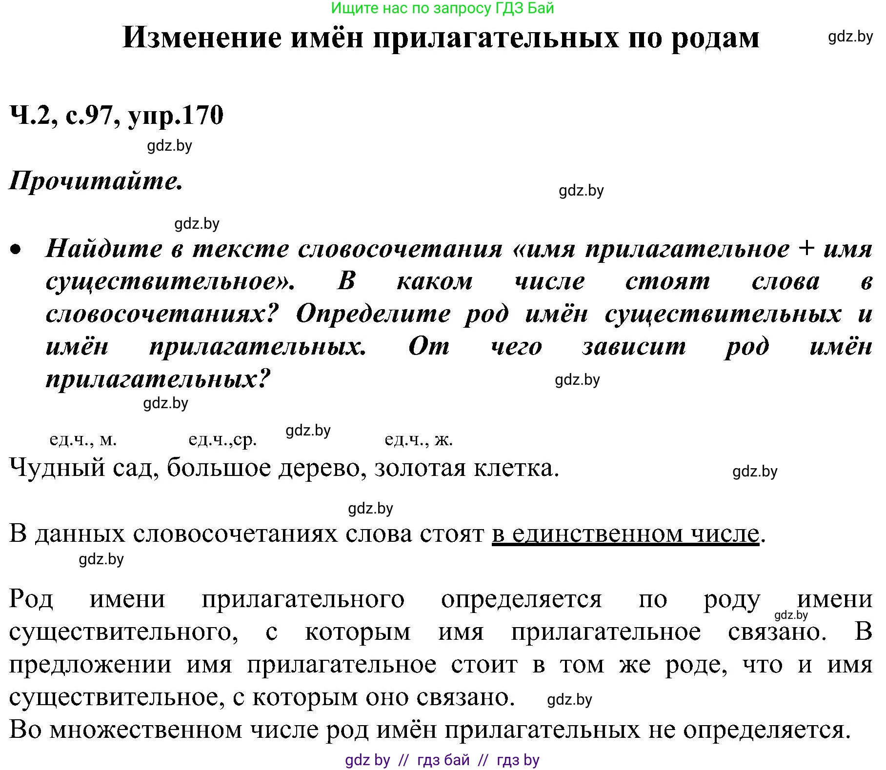 Русский язык, 3 класс Учебник, авторы: Антипова Маргарита Борисовна, Верниковская Алла Викторовна, Грабчикова Елена Самарьевна, издательство Национальный институт образования, Минск, 2023, Часть 2, страница 97, номер 170, Решение