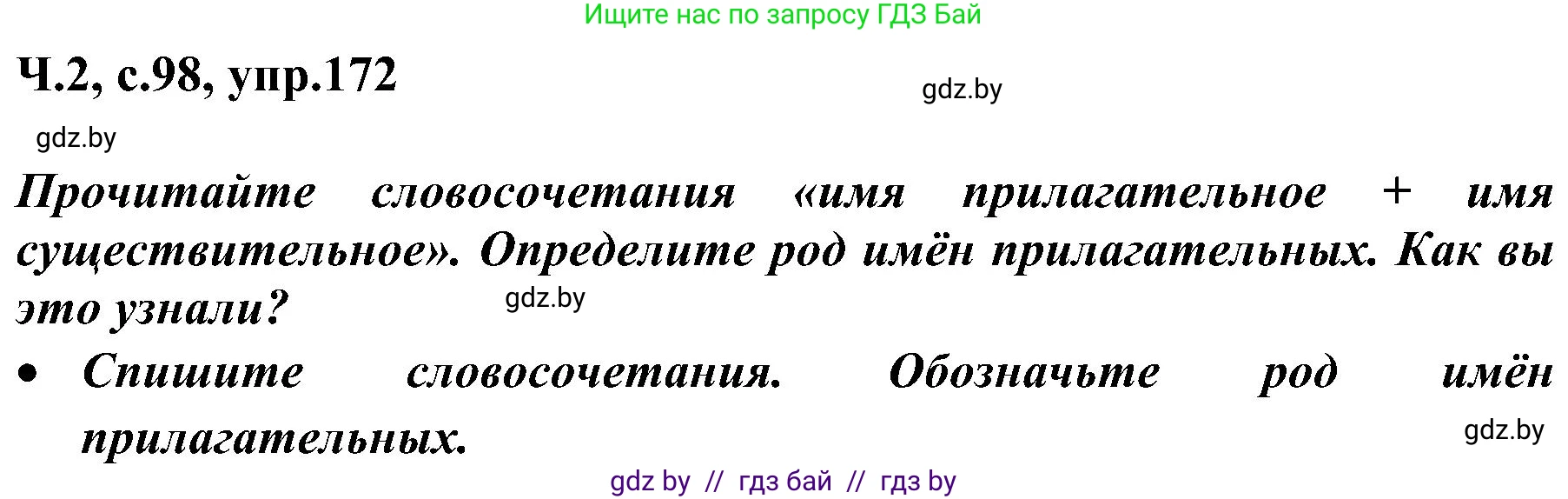 Русский язык, 3 класс Учебник, авторы: Антипова Маргарита Борисовна, Верниковская Алла Викторовна, Грабчикова Елена Самарьевна, издательство Национальный институт образования, Минск, 2023, Часть 2, страница 98, номер 172, Решение