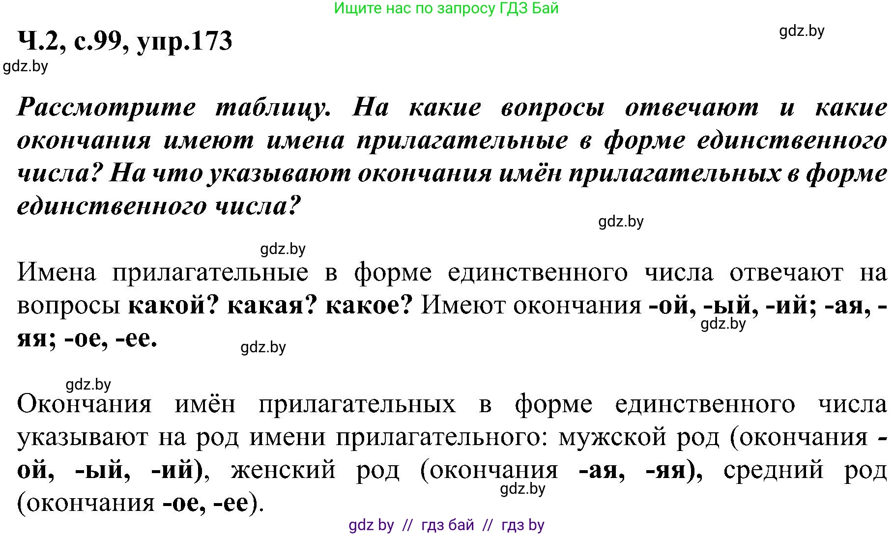 Русский язык, 3 класс Учебник, авторы: Антипова Маргарита Борисовна, Верниковская Алла Викторовна, Грабчикова Елена Самарьевна, издательство Национальный институт образования, Минск, 2023, Часть 2, страница 99, номер 173, Решение