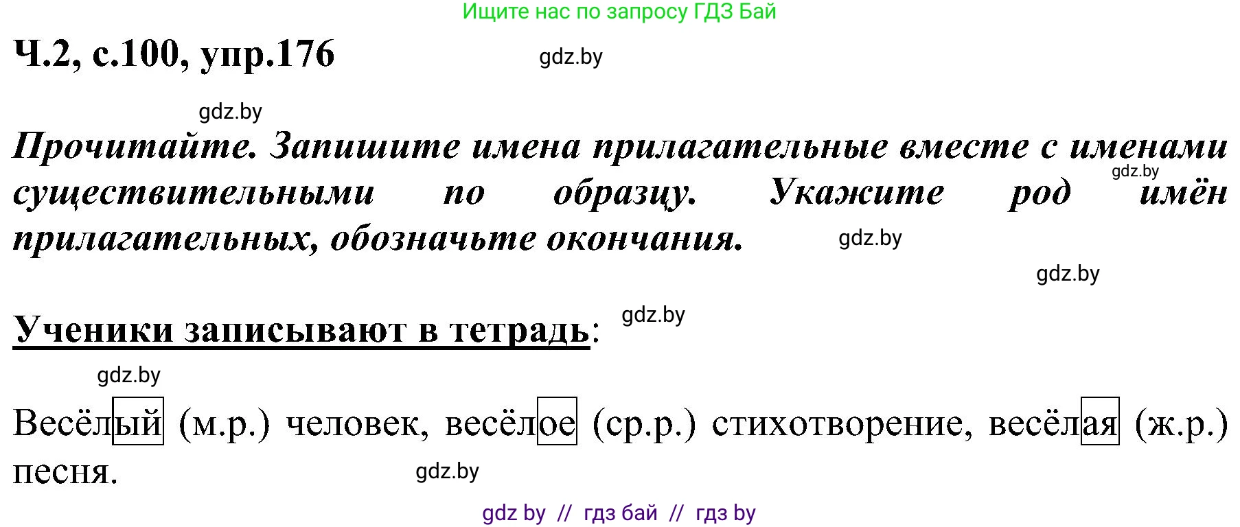 Русский язык, 3 класс Учебник, авторы: Антипова Маргарита Борисовна, Верниковская Алла Викторовна, Грабчикова Елена Самарьевна, издательство Национальный институт образования, Минск, 2023, Часть 2, страница 100, номер 176, Решение