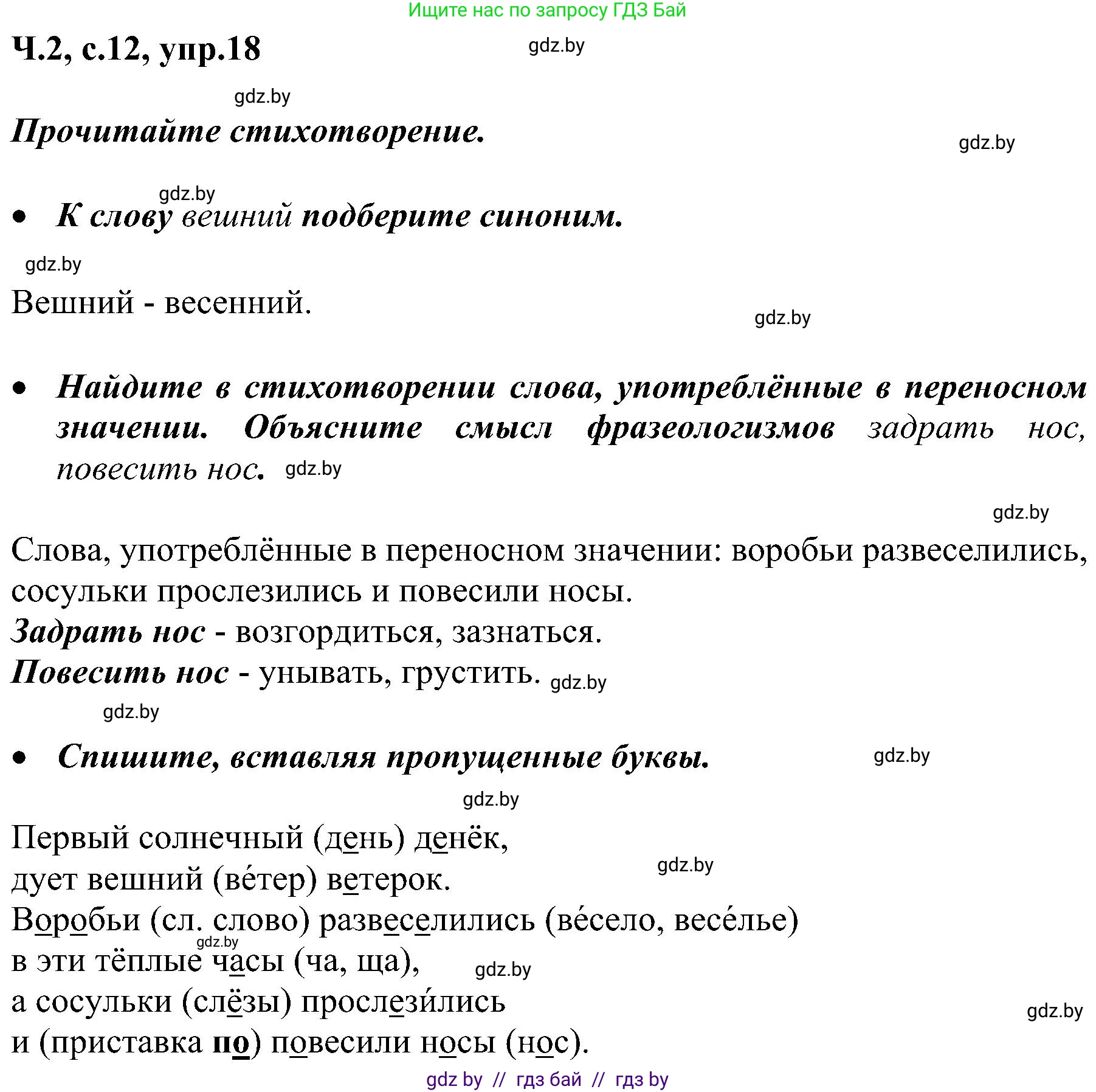 Русский язык, 3 класс Учебник, авторы: Антипова Маргарита Борисовна, Верниковская Алла Викторовна, Грабчикова Елена Самарьевна, издательство Национальный институт образования, Минск, 2023, Часть 2, страница 12, номер 18, Решение
