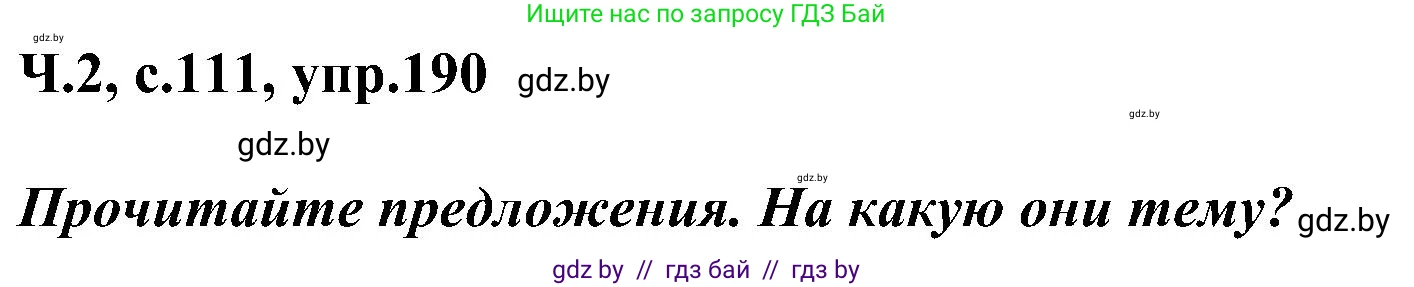 Русский язык, 3 класс Учебник, авторы: Антипова Маргарита Борисовна, Верниковская Алла Викторовна, Грабчикова Елена Самарьевна, издательство Национальный институт образования, Минск, 2023, Часть 2, страница 111, номер 190, Решение