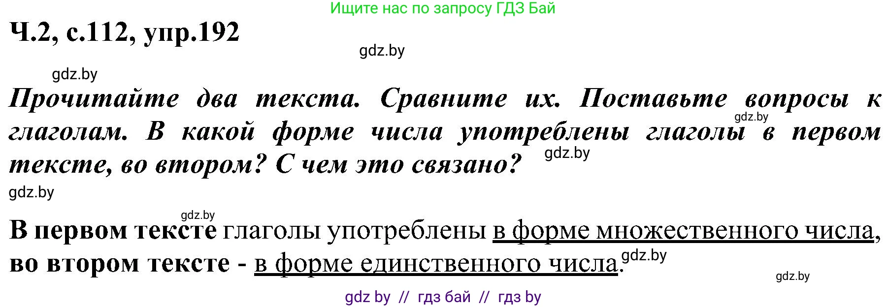 Русский язык, 3 класс Учебник, авторы: Антипова Маргарита Борисовна, Верниковская Алла Викторовна, Грабчикова Елена Самарьевна, издательство Национальный институт образования, Минск, 2023, Часть 2, страница 112, номер 192, Решение