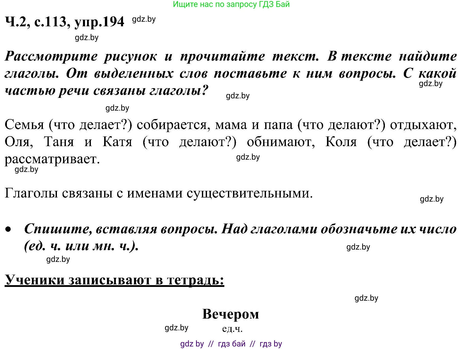 Русский язык, 3 класс Учебник, авторы: Антипова Маргарита Борисовна, Верниковская Алла Викторовна, Грабчикова Елена Самарьевна, издательство Национальный институт образования, Минск, 2023, Часть 2, страница 113, номер 194, Решение