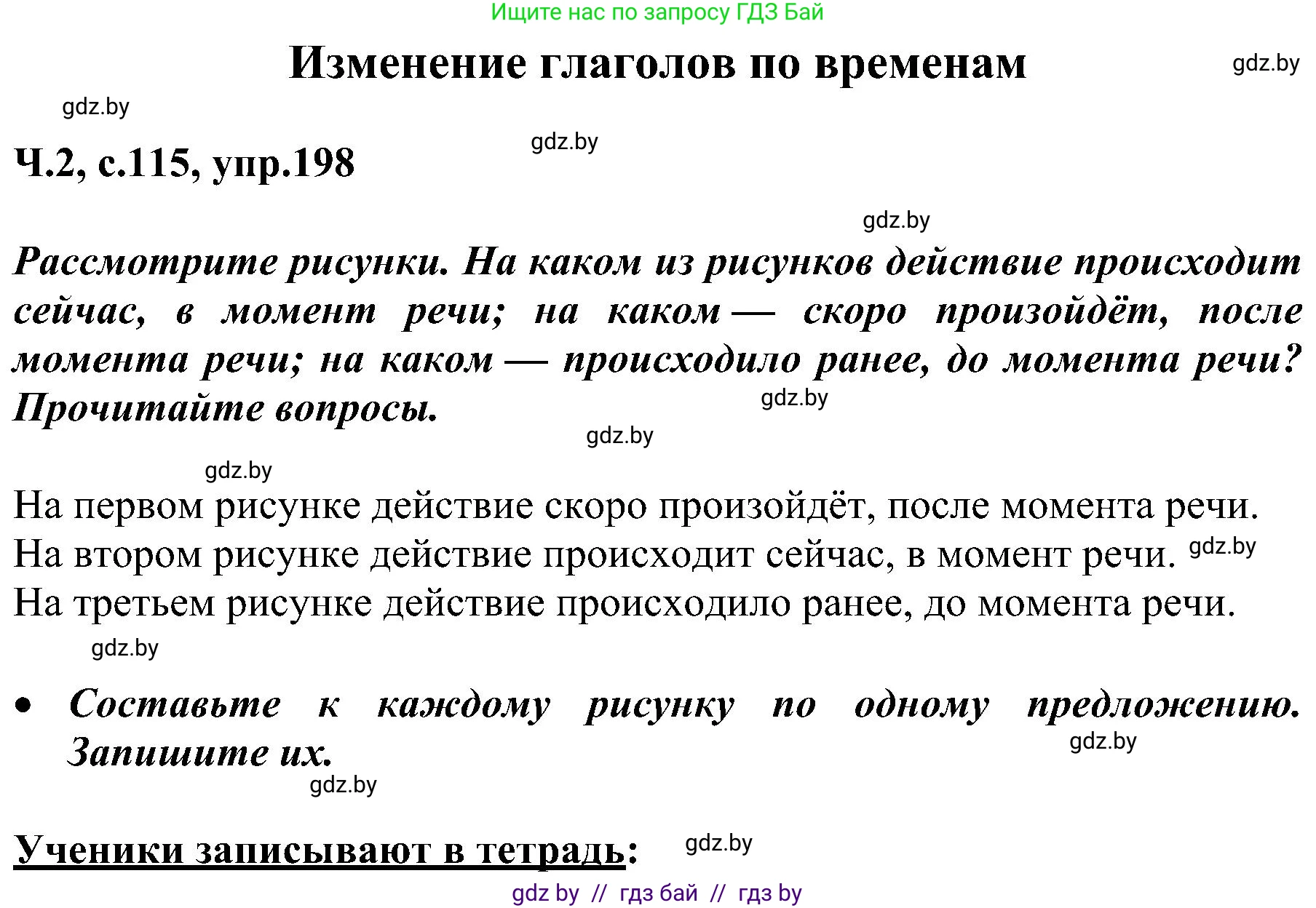 Русский язык, 3 класс Учебник, авторы: Антипова Маргарита Борисовна, Верниковская Алла Викторовна, Грабчикова Елена Самарьевна, издательство Национальный институт образования, Минск, 2023, Часть 2, страница 115, номер 198, Решение