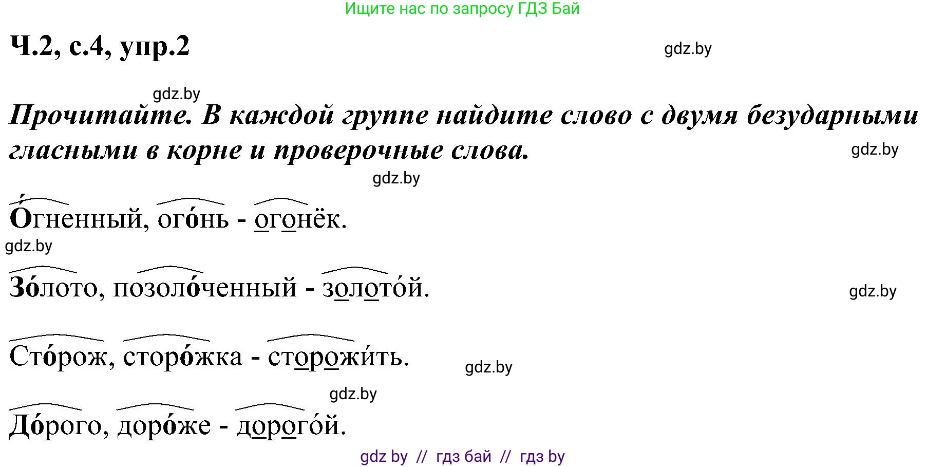 Русский язык, 3 класс Учебник, авторы: Антипова Маргарита Борисовна, Верниковская Алла Викторовна, Грабчикова Елена Самарьевна, издательство Национальный институт образования, Минск, 2023, Часть 2, страница 4, номер 2, Решение