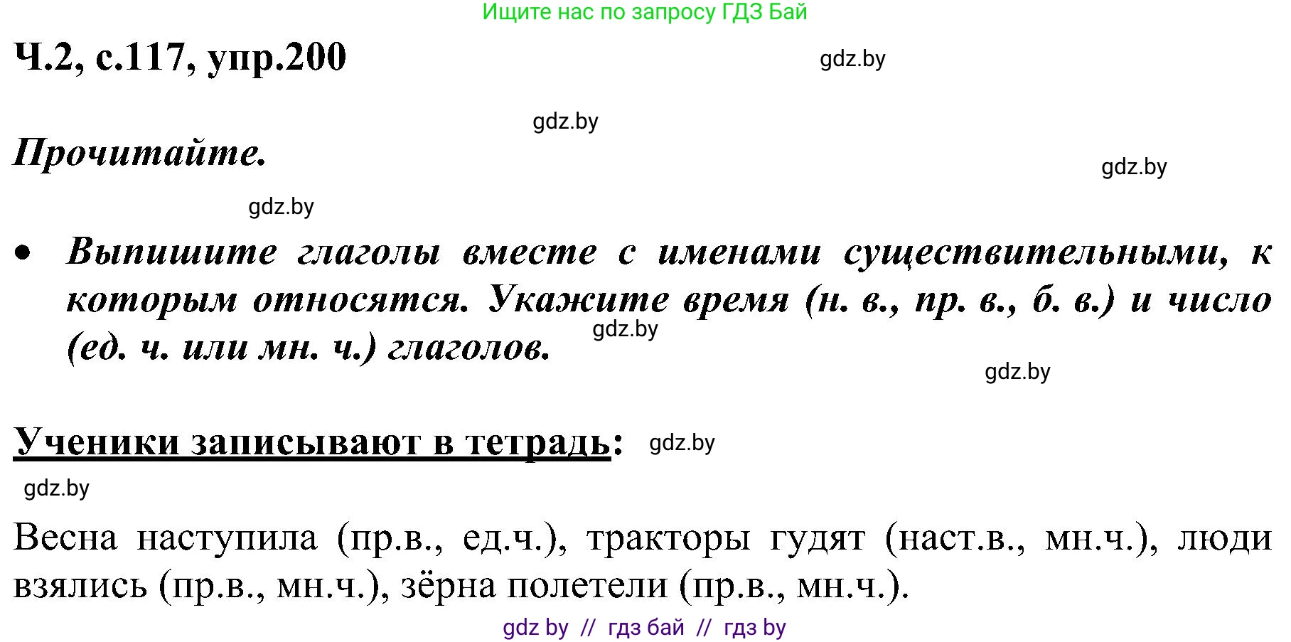 Русский язык, 3 класс Учебник, авторы: Антипова Маргарита Борисовна, Верниковская Алла Викторовна, Грабчикова Елена Самарьевна, издательство Национальный институт образования, Минск, 2023, Часть 2, страница 117, номер 200, Решение