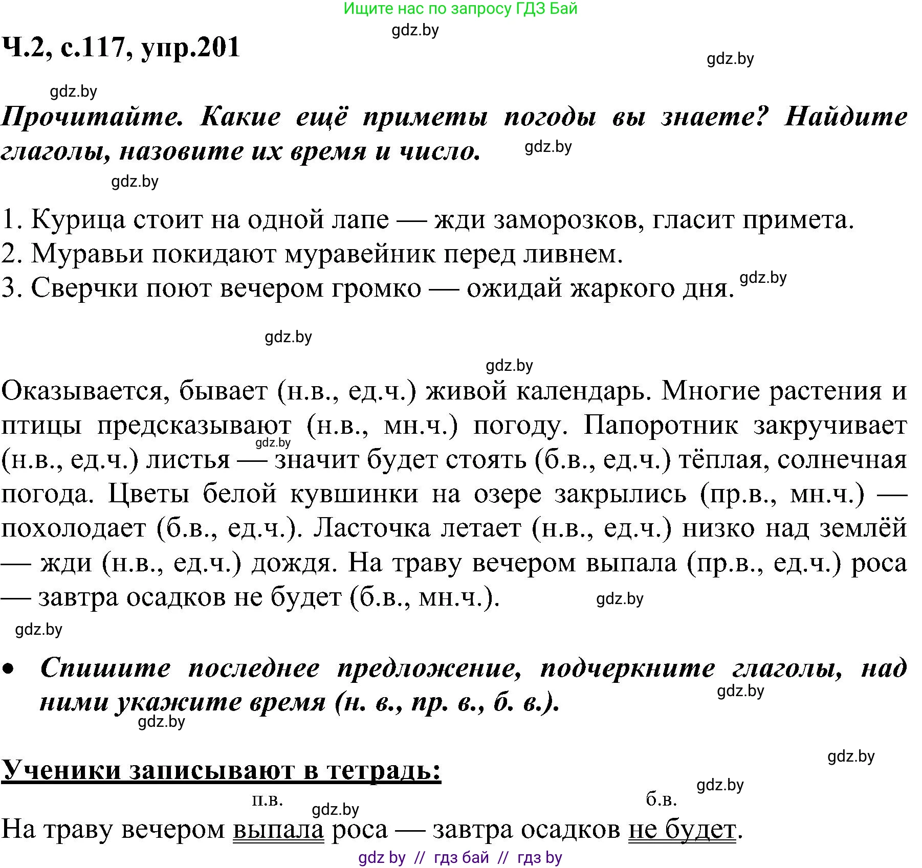 Русский язык, 3 класс Учебник, авторы: Антипова Маргарита Борисовна, Верниковская Алла Викторовна, Грабчикова Елена Самарьевна, издательство Национальный институт образования, Минск, 2023, Часть 2, страница 117, номер 201, Решение