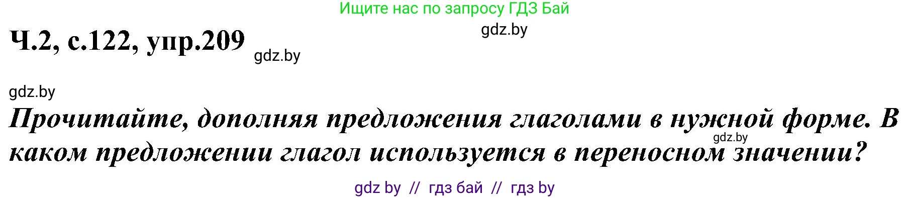 Русский язык, 3 класс Учебник, авторы: Антипова Маргарита Борисовна, Верниковская Алла Викторовна, Грабчикова Елена Самарьевна, издательство Национальный институт образования, Минск, 2023, Часть 2, страница 122, номер 209, Решение