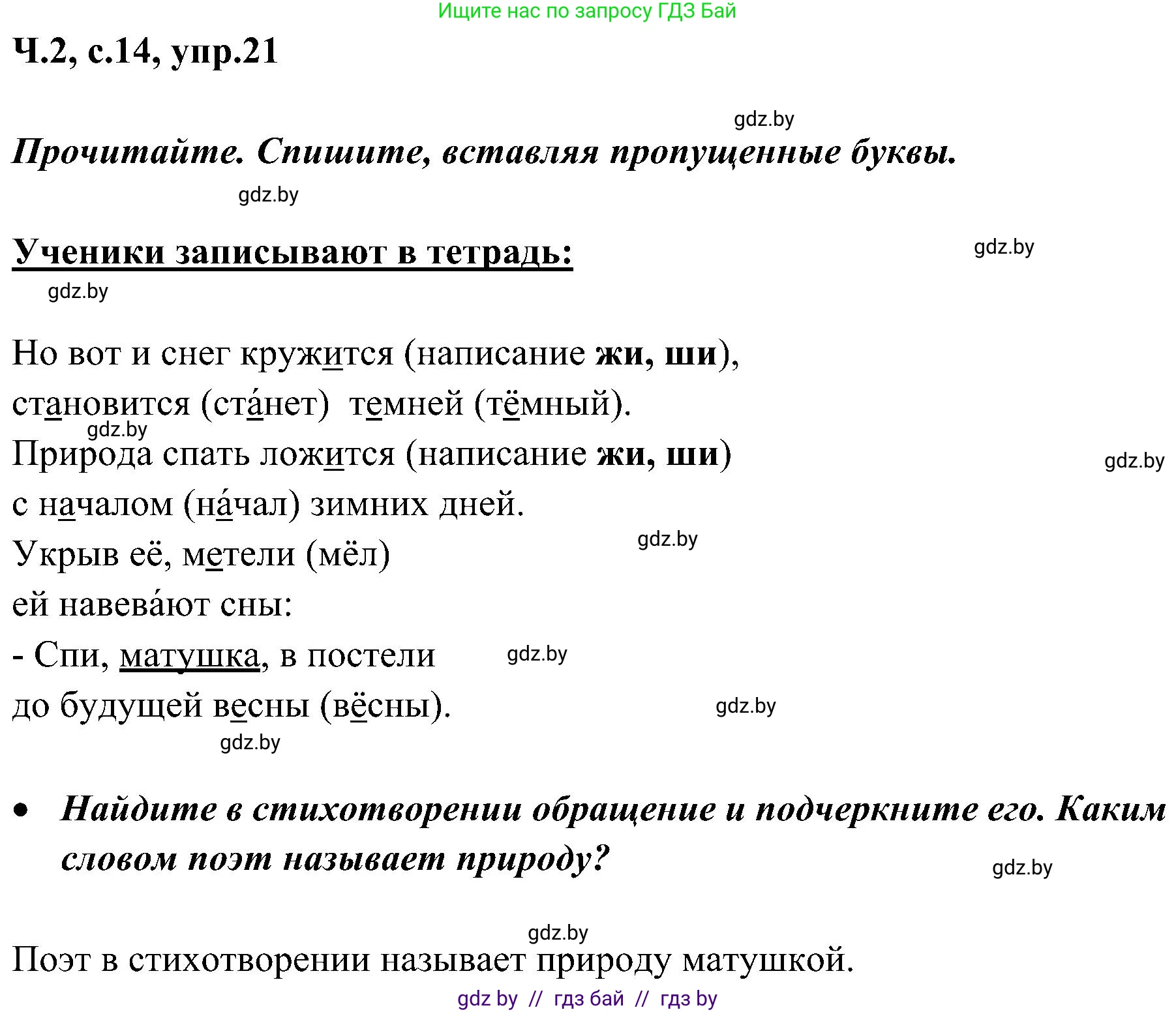 Русский язык, 3 класс Учебник, авторы: Антипова Маргарита Борисовна, Верниковская Алла Викторовна, Грабчикова Елена Самарьевна, издательство Национальный институт образования, Минск, 2023, Часть 2, страница 14, номер 21, Решение