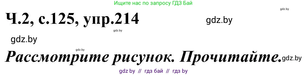 Русский язык, 3 класс Учебник, авторы: Антипова Маргарита Борисовна, Верниковская Алла Викторовна, Грабчикова Елена Самарьевна, издательство Национальный институт образования, Минск, 2023, Часть 2, страница 125, номер 214, Решение