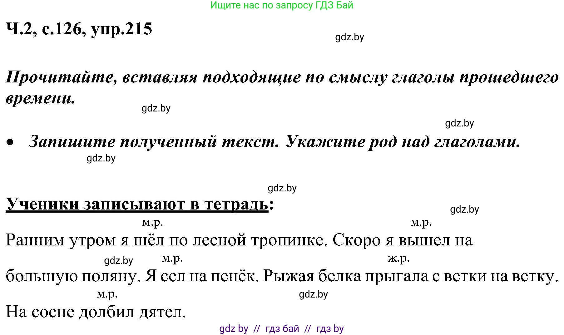 Русский язык, 3 класс Учебник, авторы: Антипова Маргарита Борисовна, Верниковская Алла Викторовна, Грабчикова Елена Самарьевна, издательство Национальный институт образования, Минск, 2023, Часть 2, страница 126, номер 215, Решение