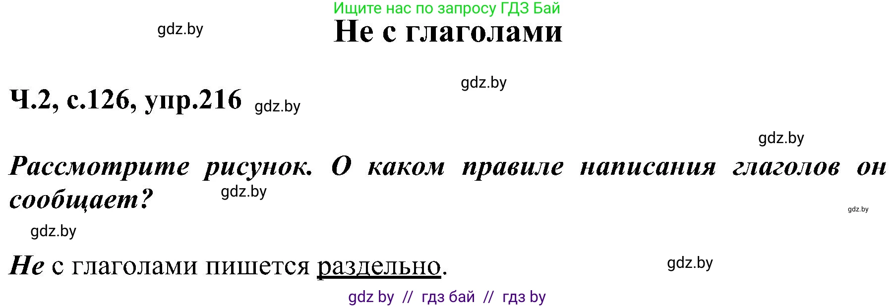 Русский язык, 3 класс Учебник, авторы: Антипова Маргарита Борисовна, Верниковская Алла Викторовна, Грабчикова Елена Самарьевна, издательство Национальный институт образования, Минск, 2023, Часть 2, страница 126, номер 216, Решение