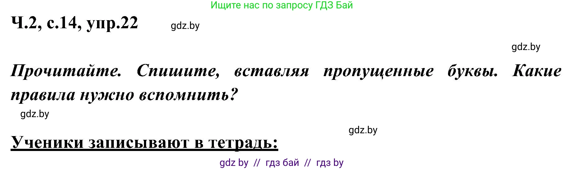 Русский язык, 3 класс Учебник, авторы: Антипова Маргарита Борисовна, Верниковская Алла Викторовна, Грабчикова Елена Самарьевна, издательство Национальный институт образования, Минск, 2023, Часть 2, страница 14, номер 22, Решение