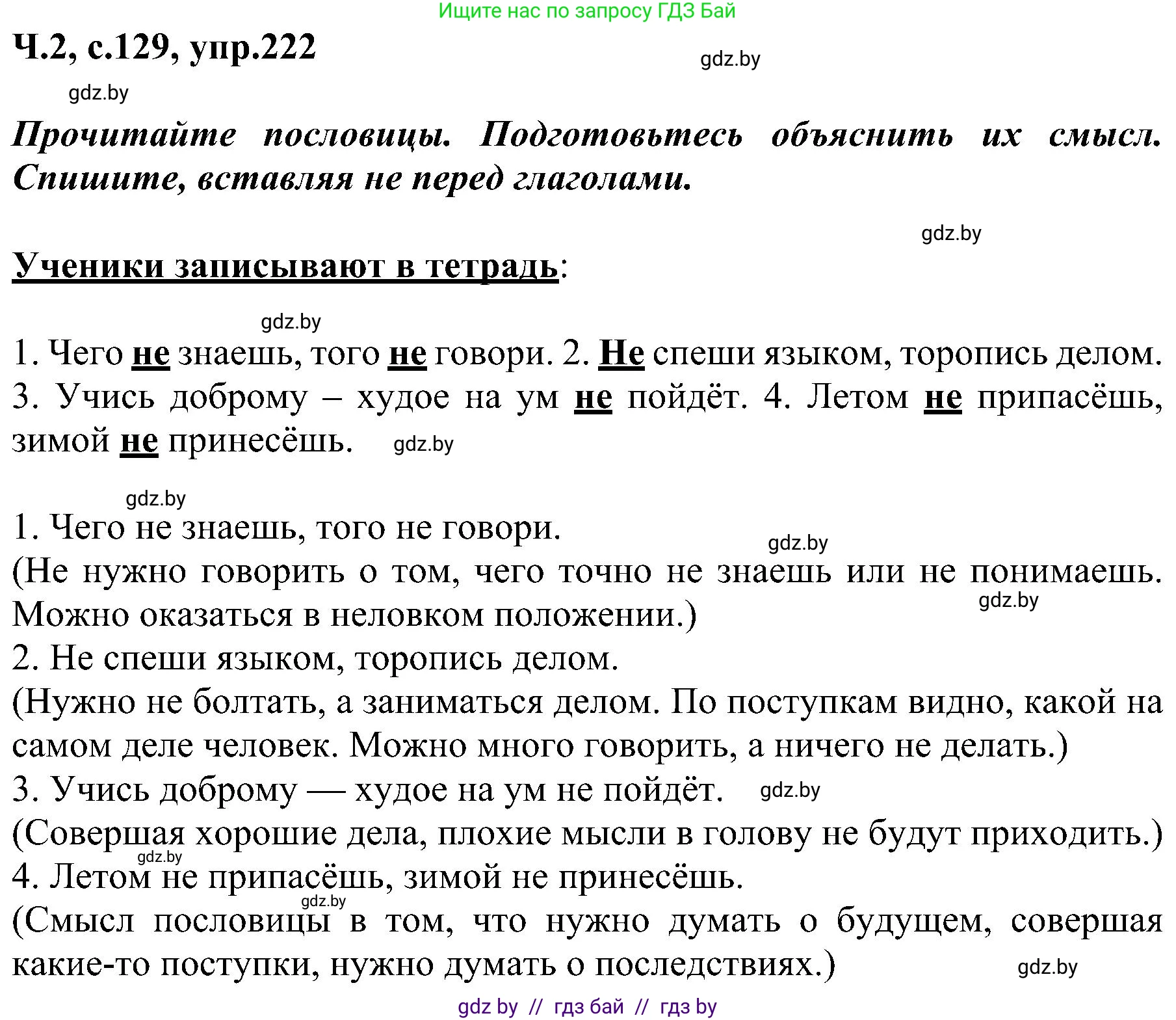 Русский язык, 3 класс Учебник, авторы: Антипова Маргарита Борисовна, Верниковская Алла Викторовна, Грабчикова Елена Самарьевна, издательство Национальный институт образования, Минск, 2023, Часть 2, страница 129, номер 222, Решение