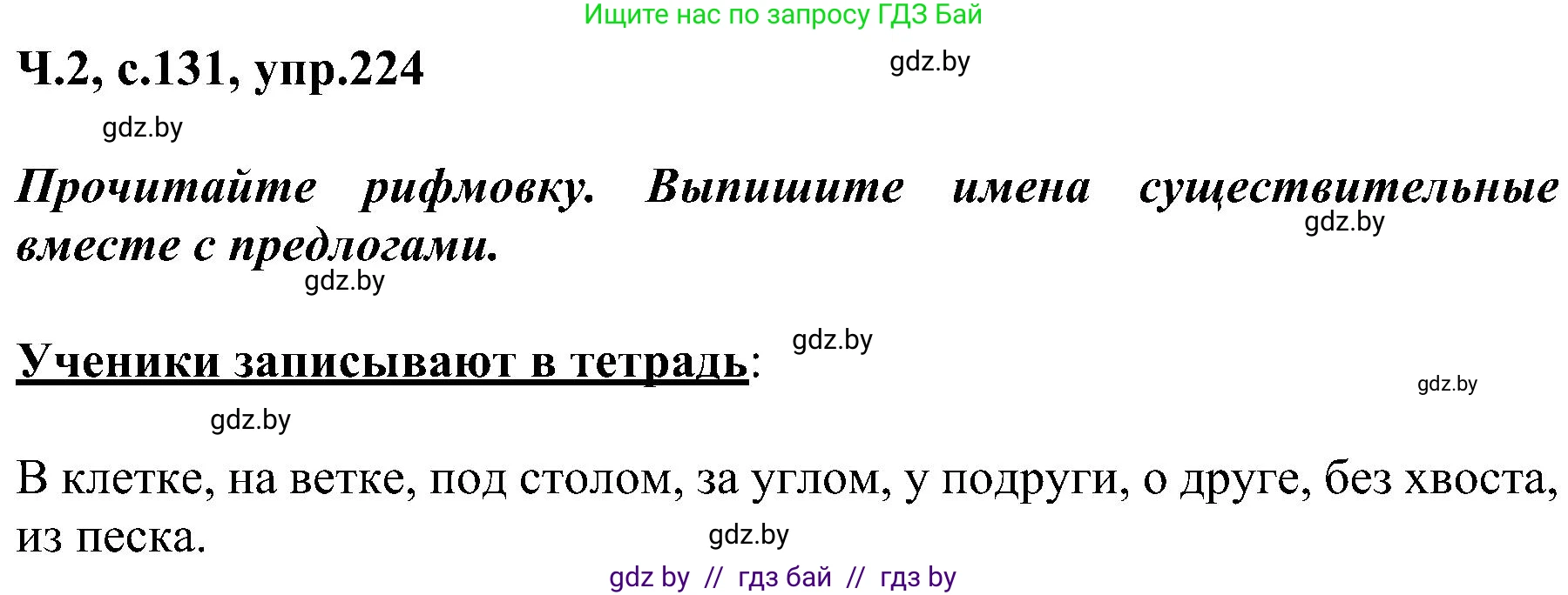 Русский язык, 3 класс Учебник, авторы: Антипова Маргарита Борисовна, Верниковская Алла Викторовна, Грабчикова Елена Самарьевна, издательство Национальный институт образования, Минск, 2023, Часть 2, страница 131, номер 224, Решение