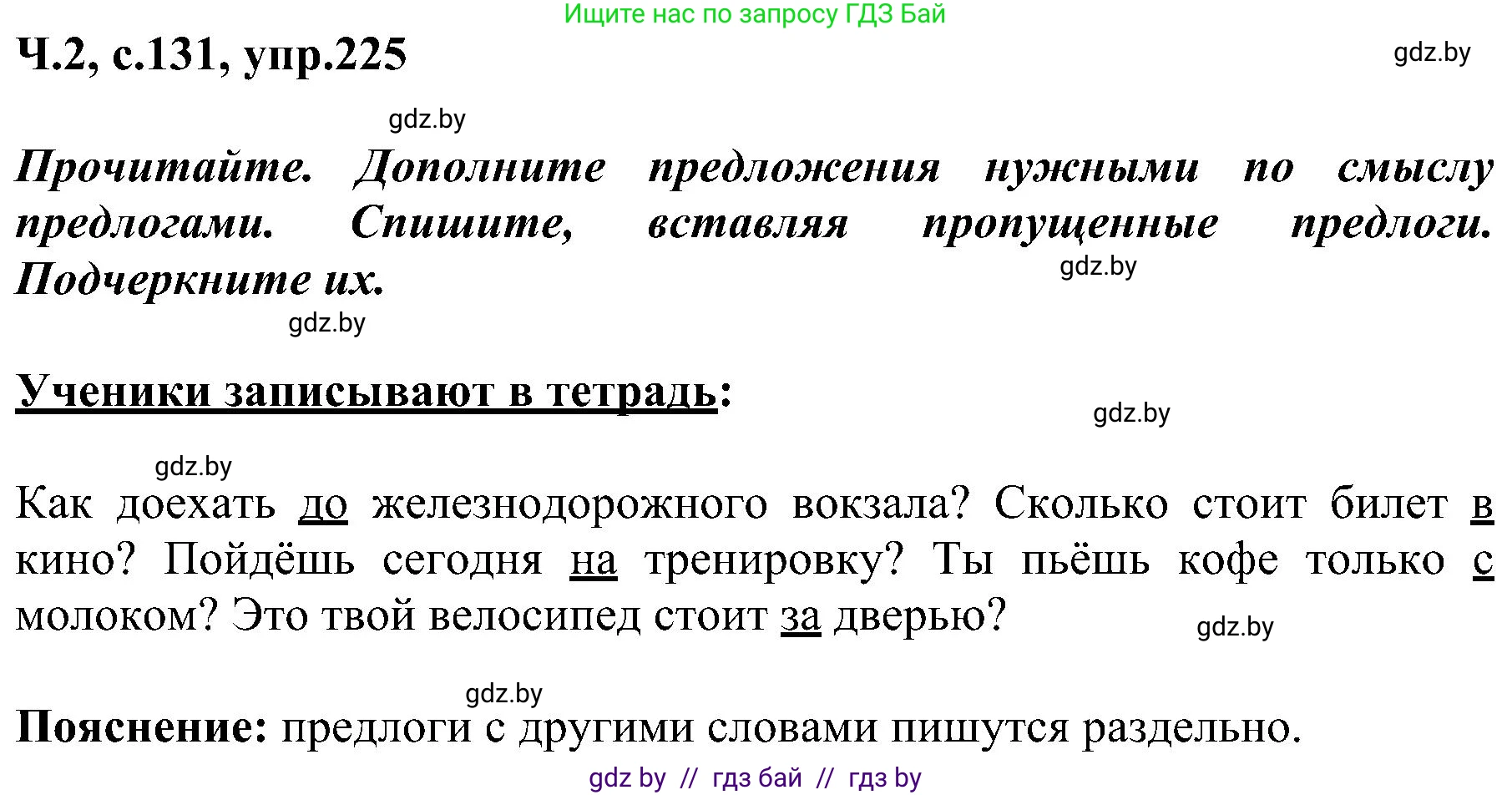 Русский язык, 3 класс Учебник, авторы: Антипова Маргарита Борисовна, Верниковская Алла Викторовна, Грабчикова Елена Самарьевна, издательство Национальный институт образования, Минск, 2023, Часть 2, страница 131, номер 225, Решение