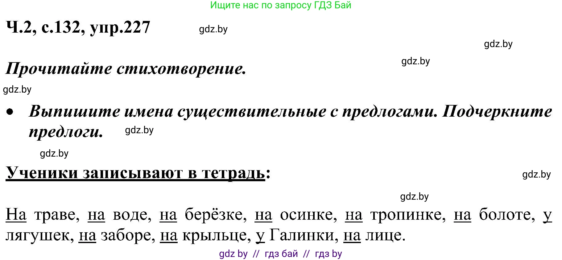Русский язык, 3 класс Учебник, авторы: Антипова Маргарита Борисовна, Верниковская Алла Викторовна, Грабчикова Елена Самарьевна, издательство Национальный институт образования, Минск, 2023, Часть 2, страница 132, номер 227, Решение